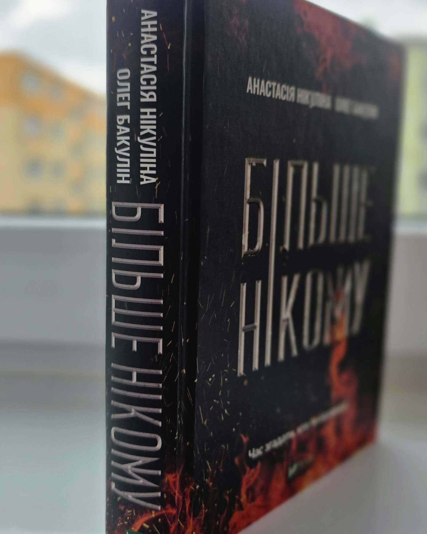 Більше нікому — Анастасія Нікуліна, Олег Бакулін