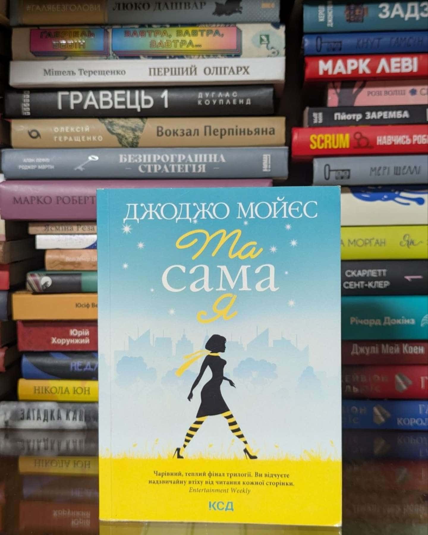 Та сама я — Джоджо Мойєс