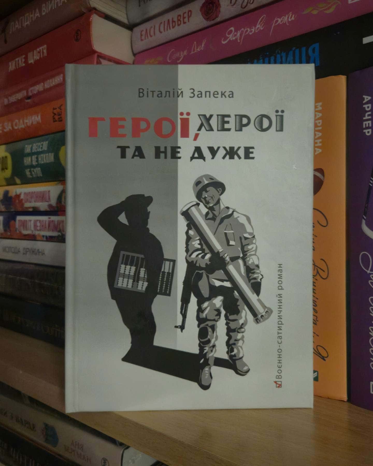 Герої, херої та не дуже — Віталій Запека
