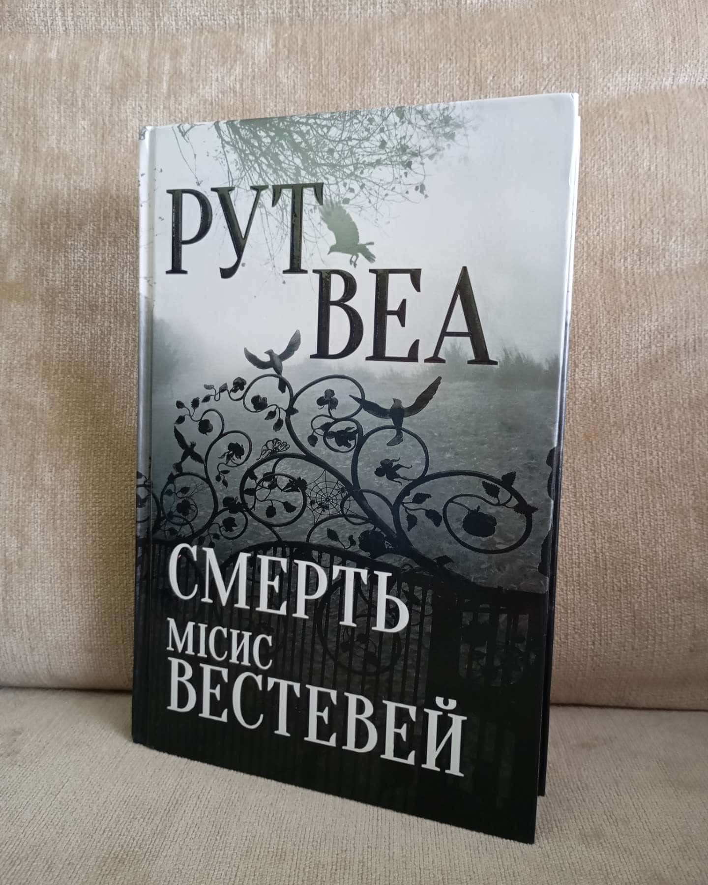Смерть місис Вестевей — Рут Веа