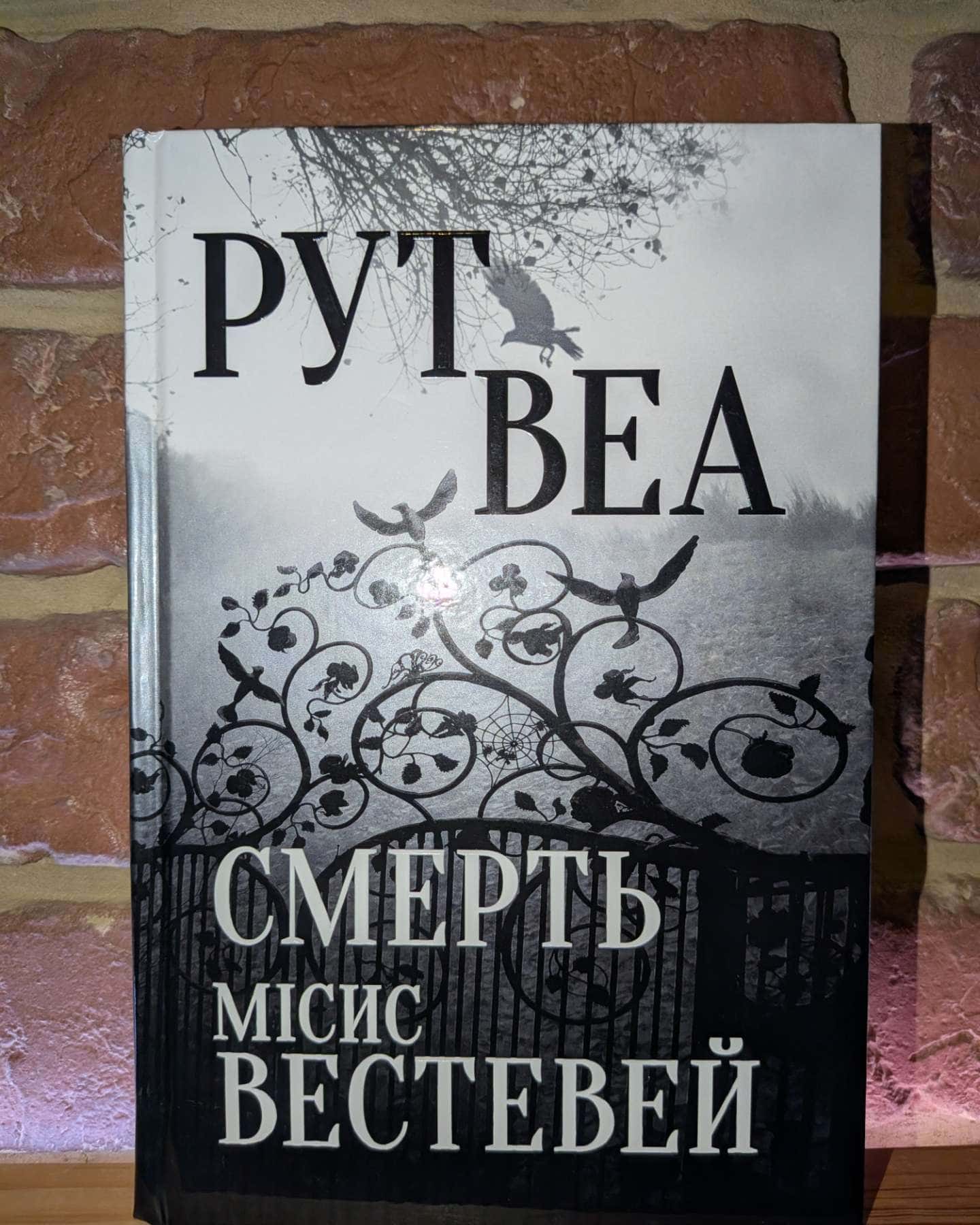 Смерть місис Вестевей — Рут Веа