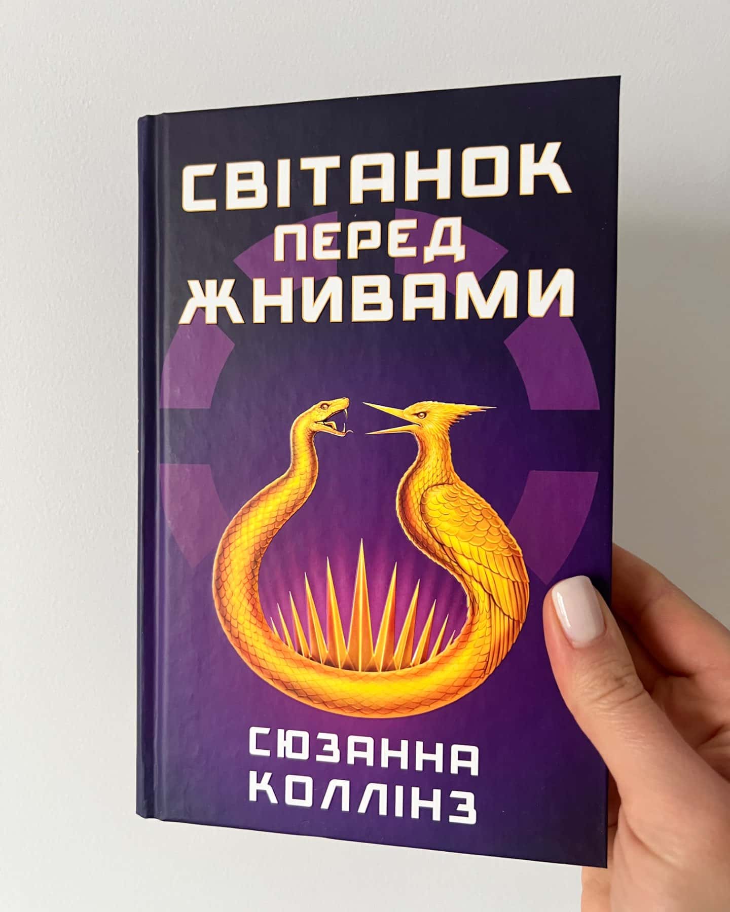 Світанок перед Жнивами — Сюзанна Коллінз