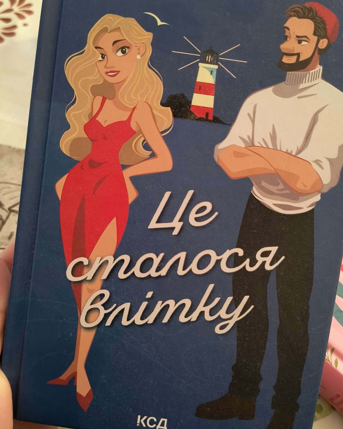 Це сталося влітку. Книга 1 — Тесса Бейлі