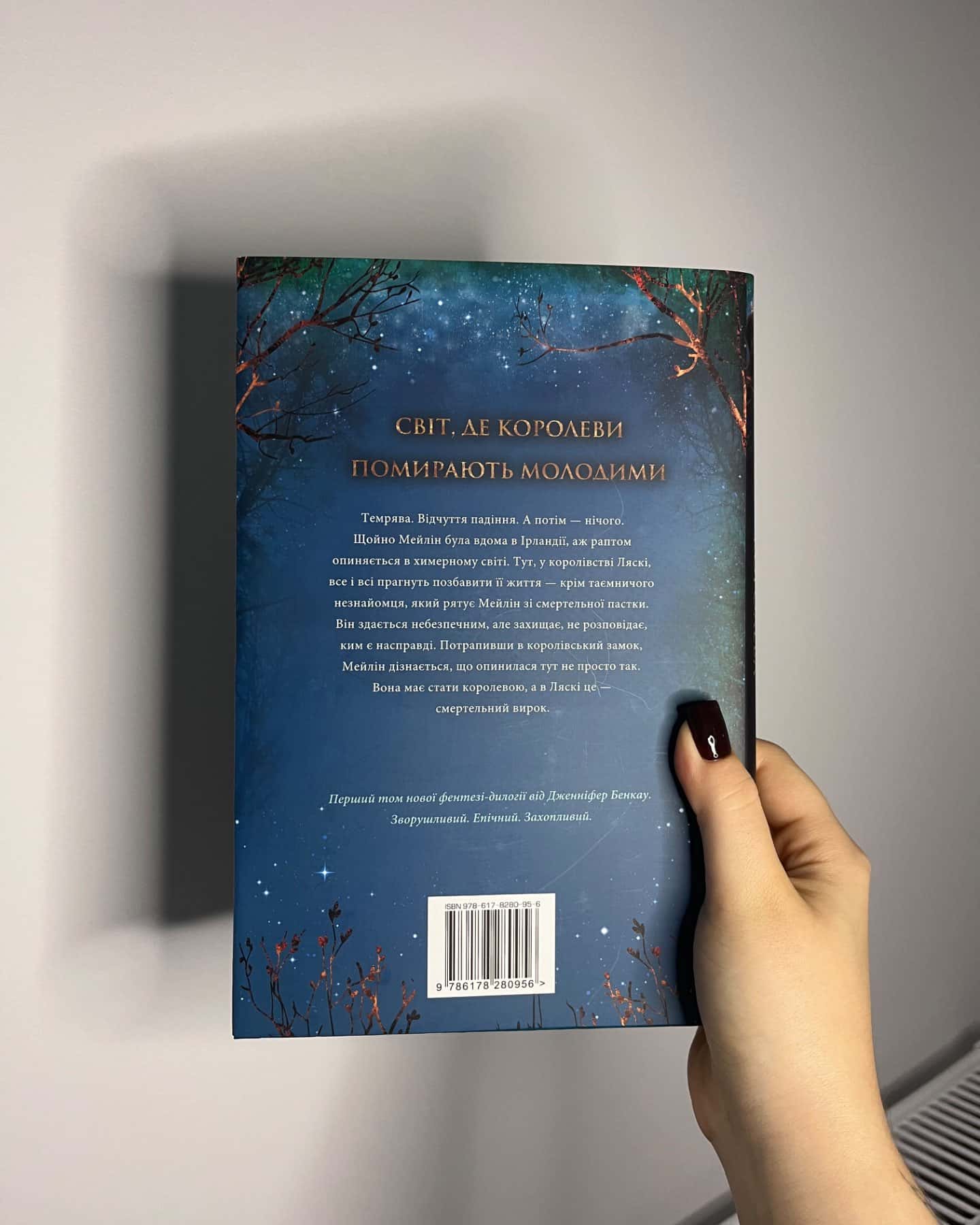 Коронована зорями. Одна істинна королева. Книга 1 — Дженніфер Бенкау