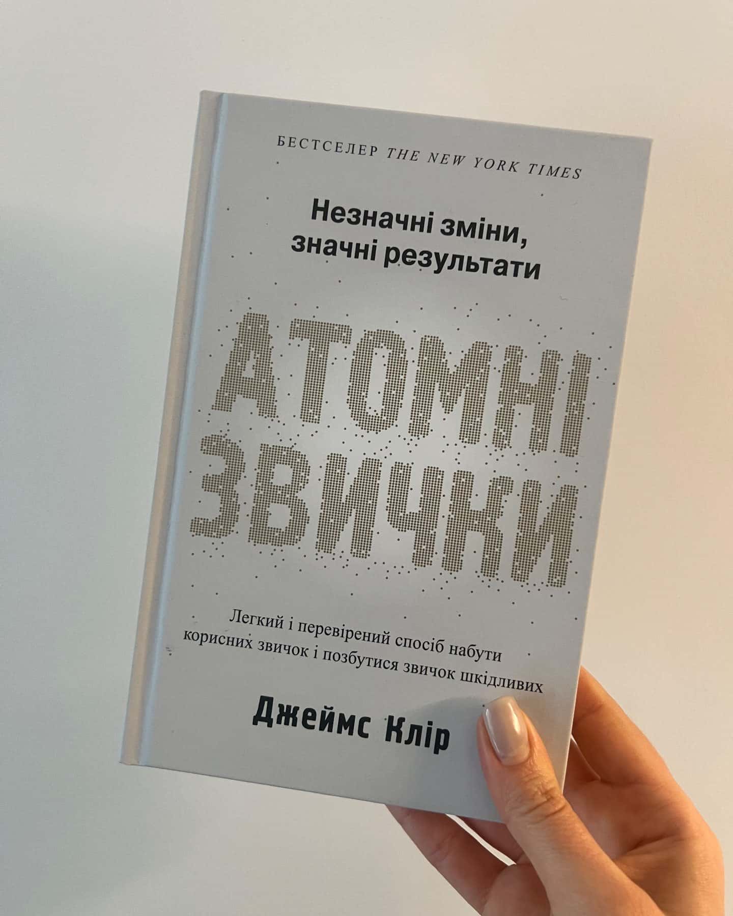 Атомні звички. Легкий і перевірений спосіб набути корисних звичок і позбутися звичок шкідливих — Джеймс Клір