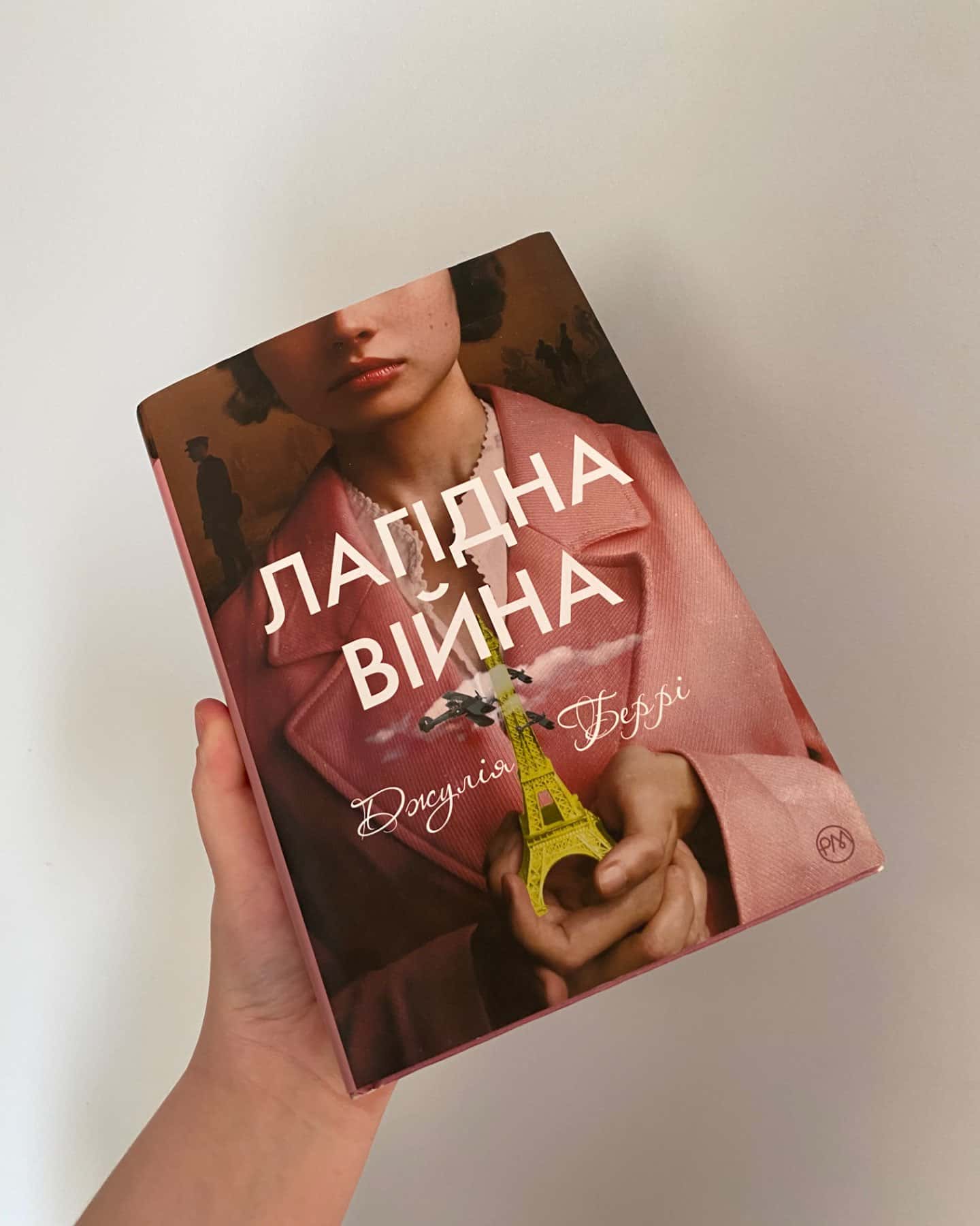Лагідна війна — Джулія Беррі