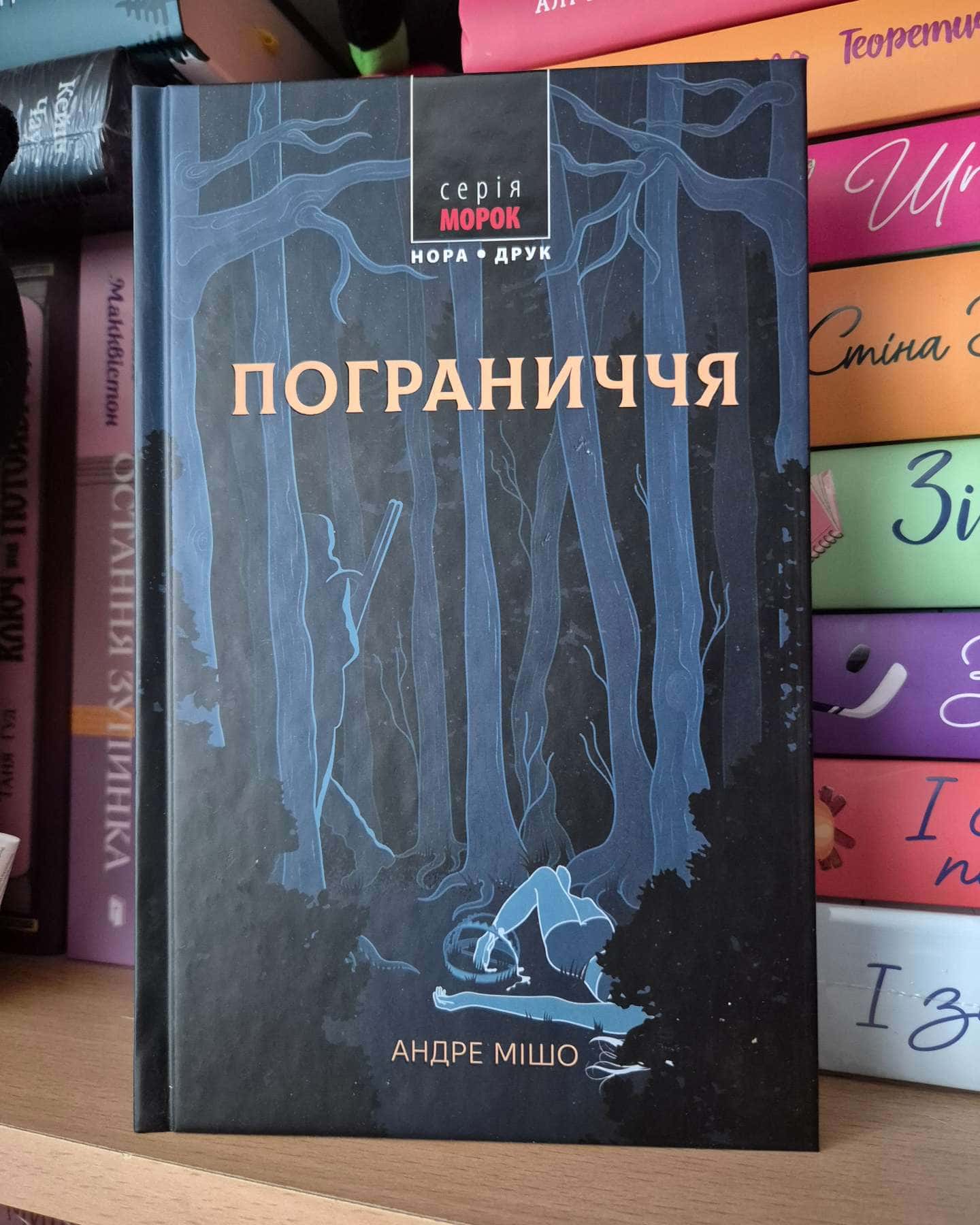 Пограниччя — Андре Мішо