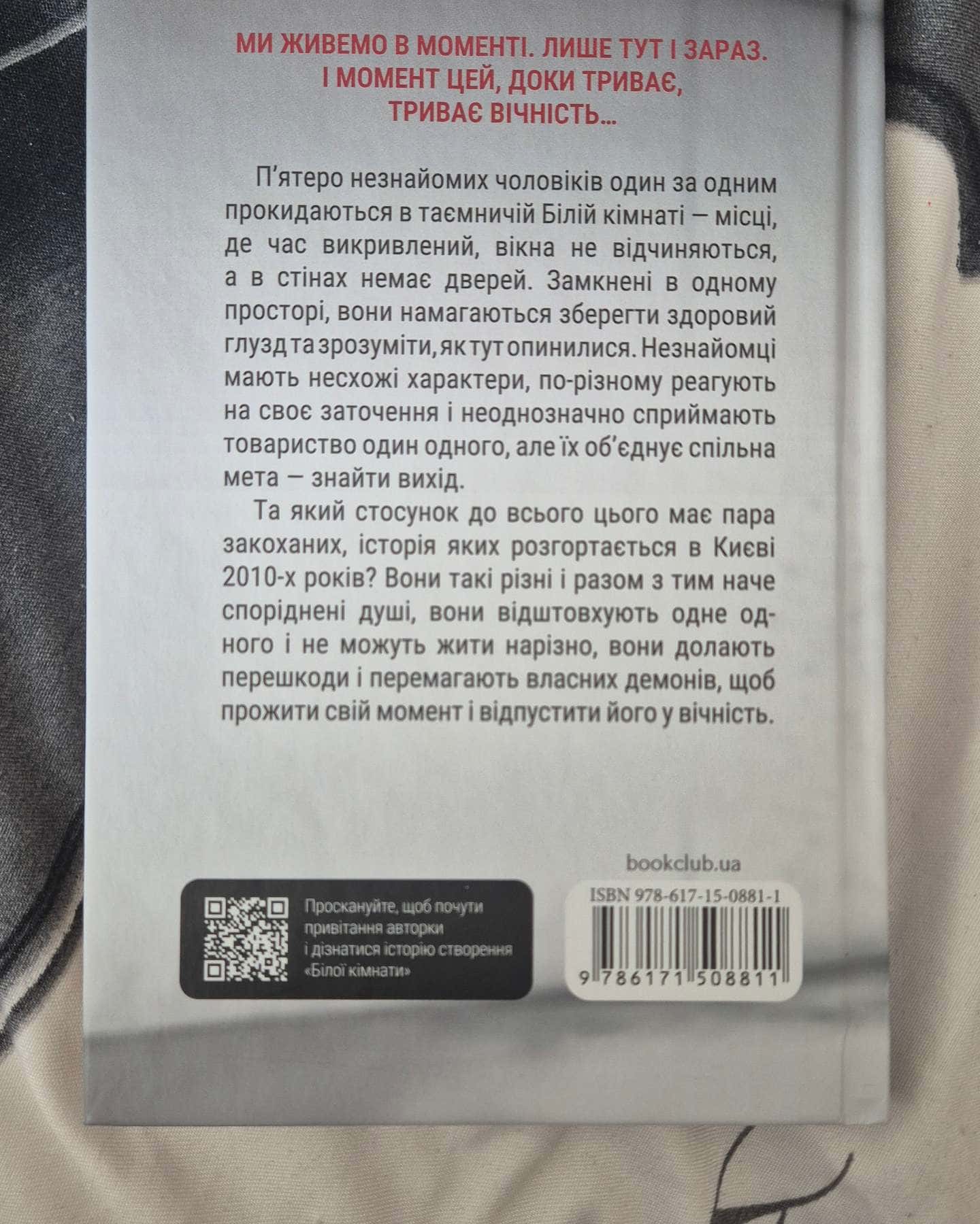 Біла кімната — Марія Маргуліс
