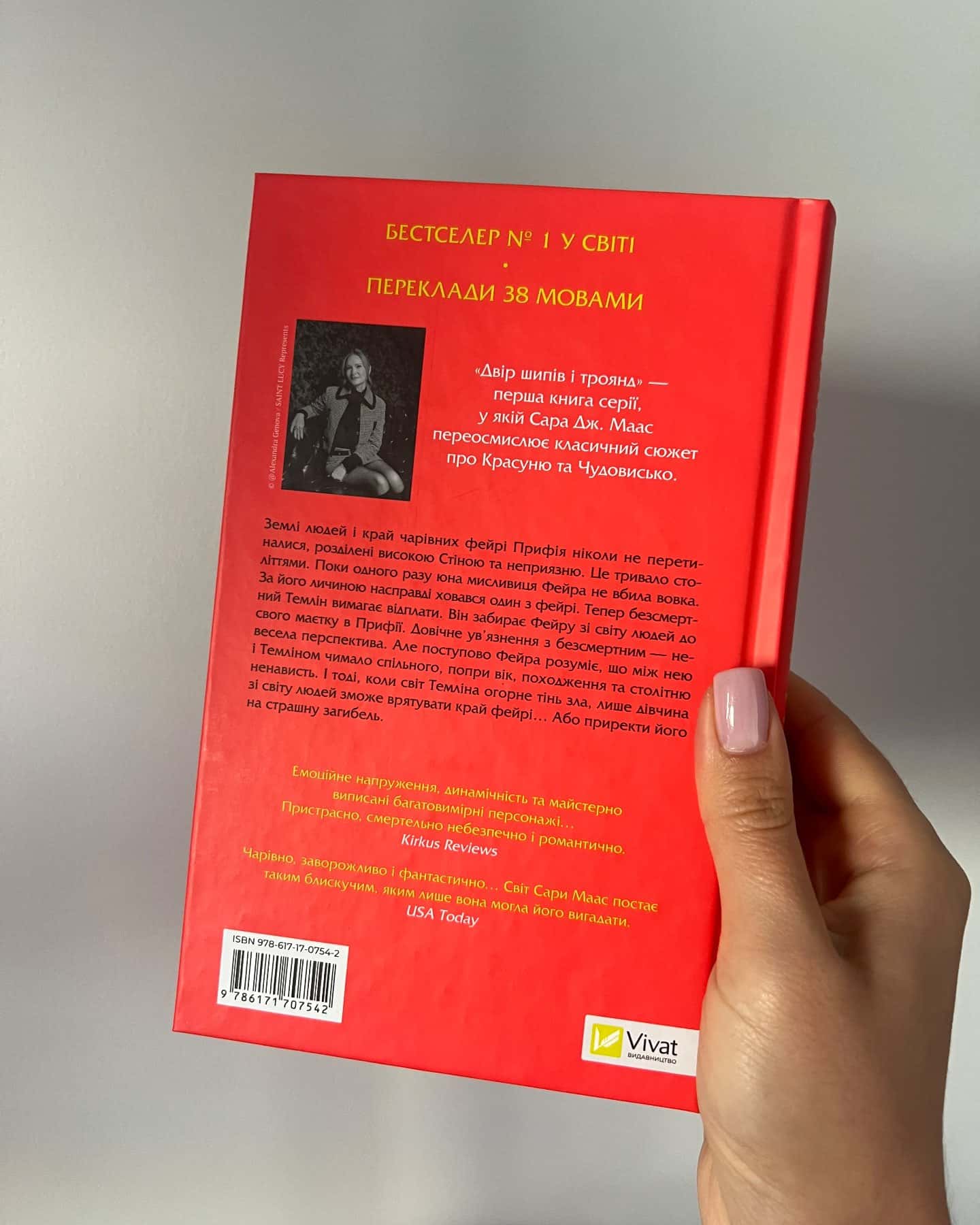 Двір шипів і троянд. Книга 1 — Сара Дж. Маас