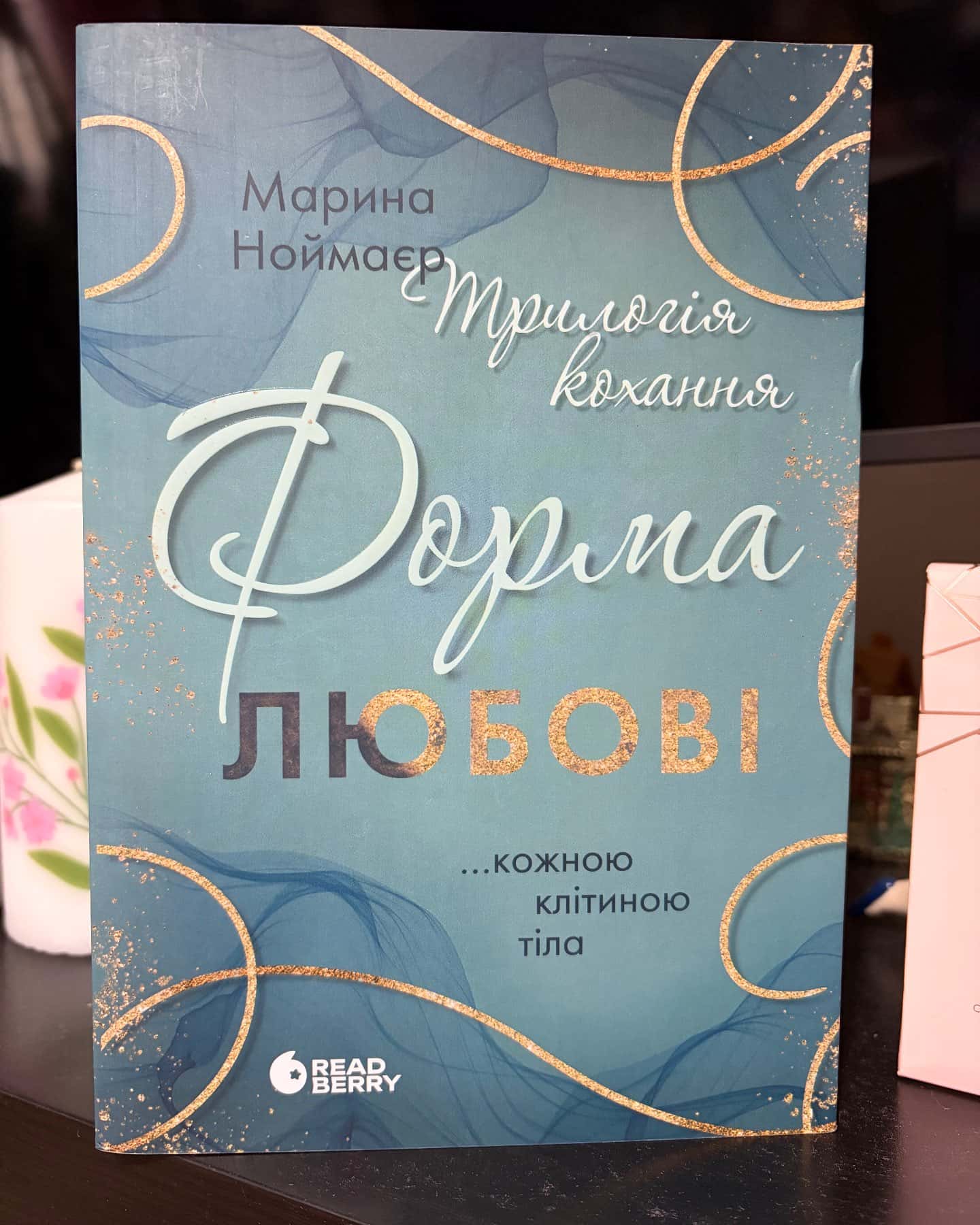 Форма любові. Трилогія кохання — Марина Ноймаєр