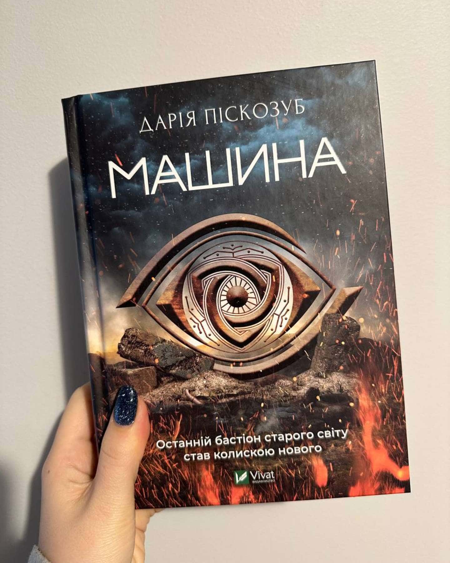 Машина — Дарія Піскозуб