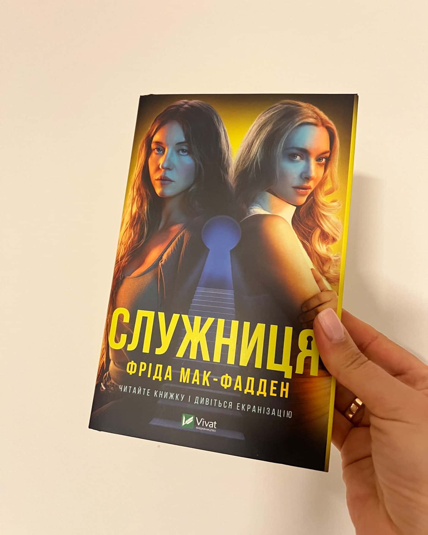 Служниця (кінообкладинка) — Фріда Мак-Фадден