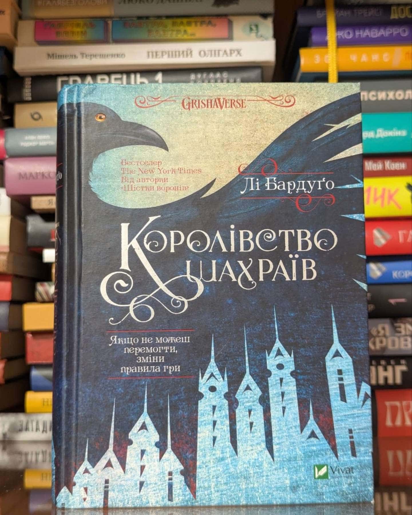 Королівство шахраїв — Лі Бардуґо