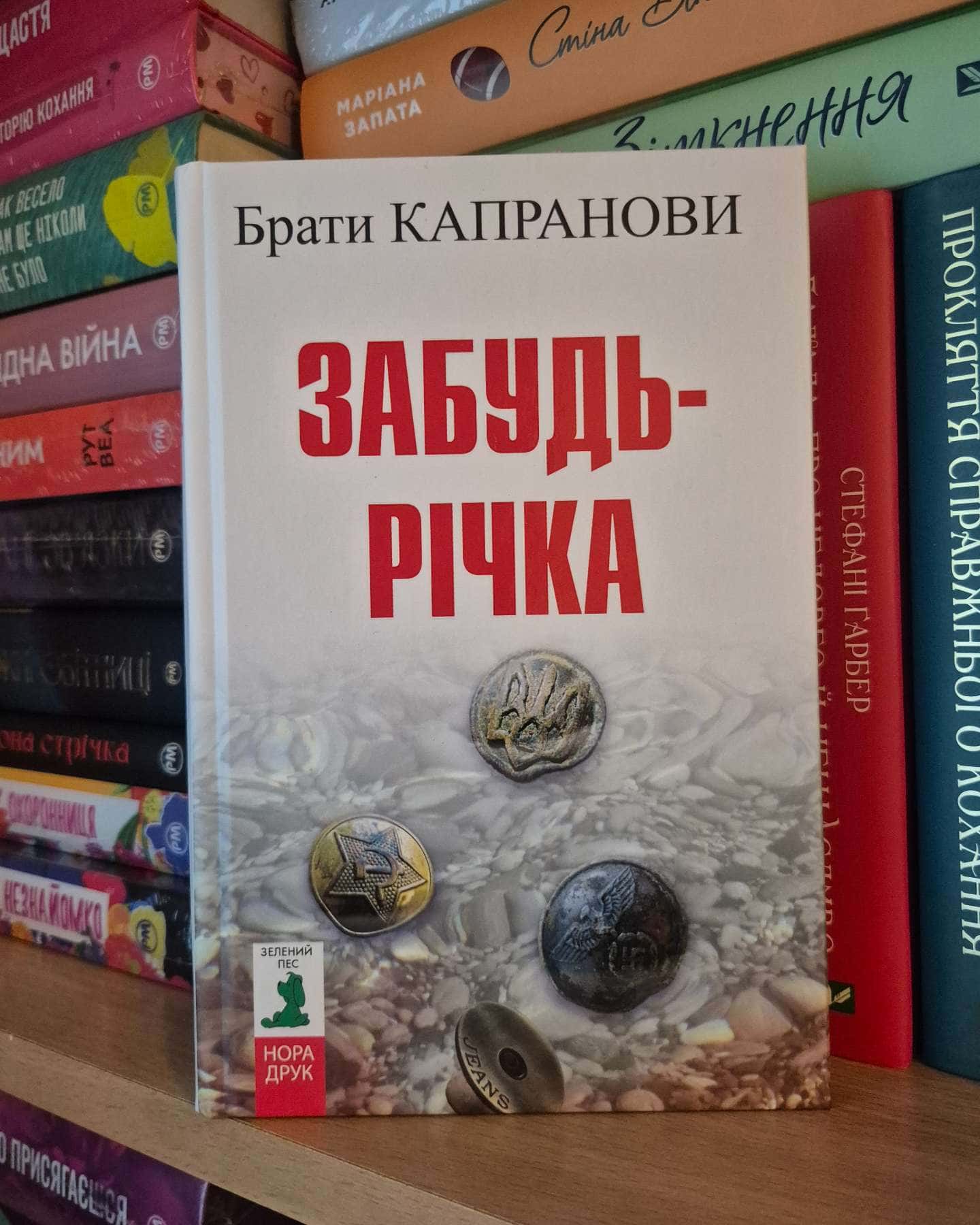 Забудь-річка — Брати Капранови