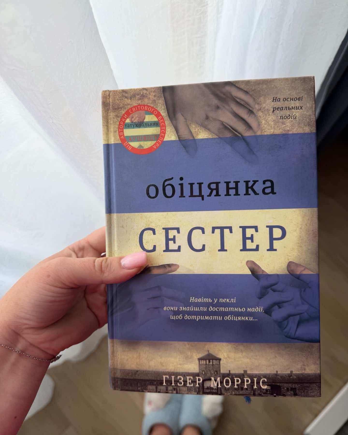 Обіцянка сестер — Гізер Морріс