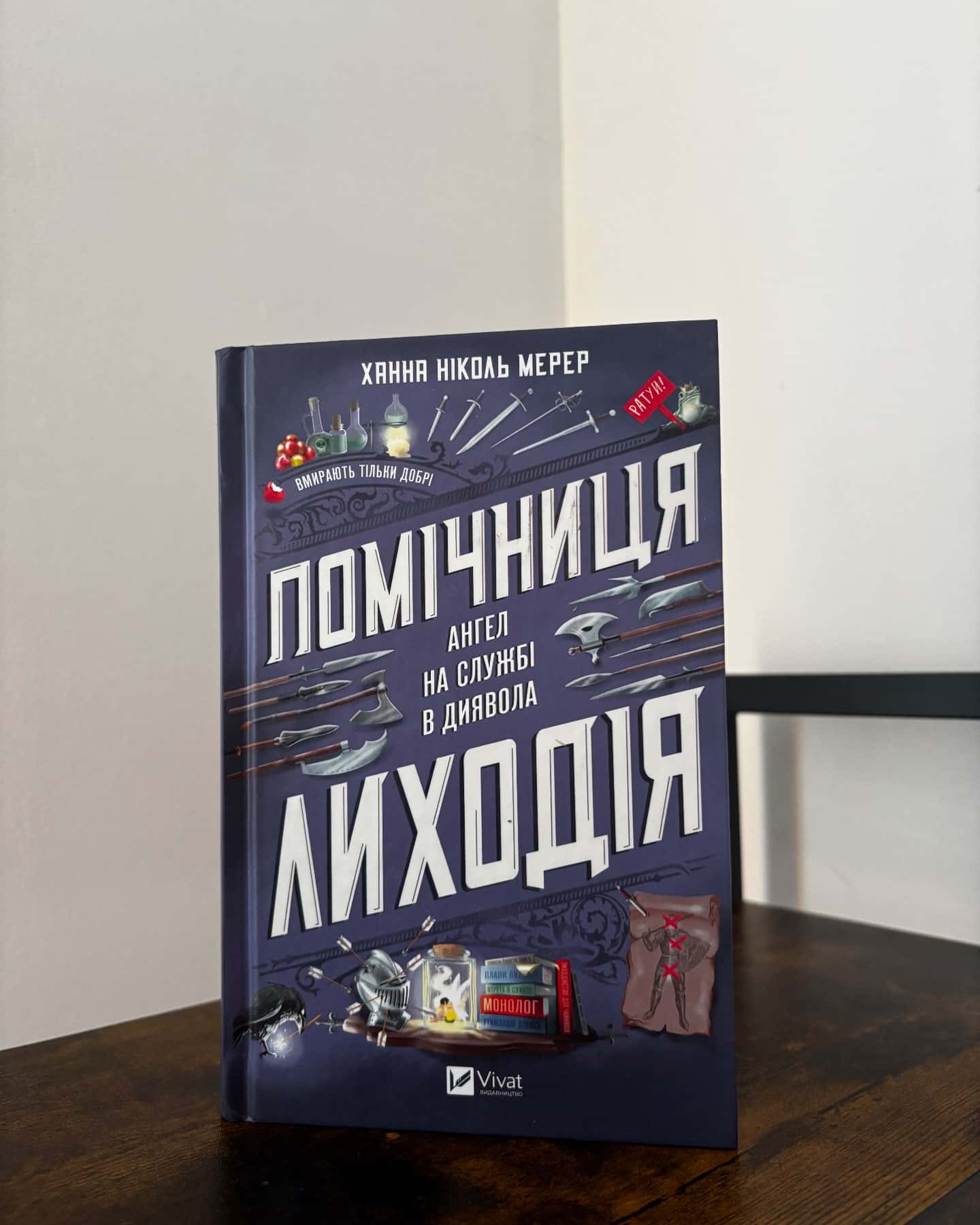 Помічниця лиходія, Учениця лиходія — Ханна Ніколь Мерер
