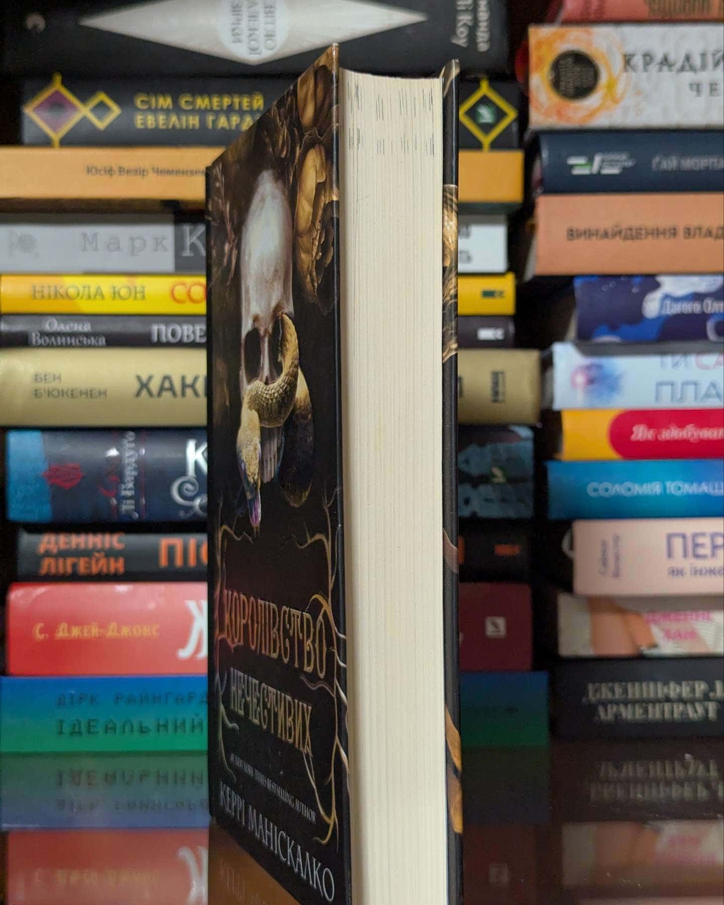 Королівство Нечестивих. Книга 1 — Керрі Маніскалко