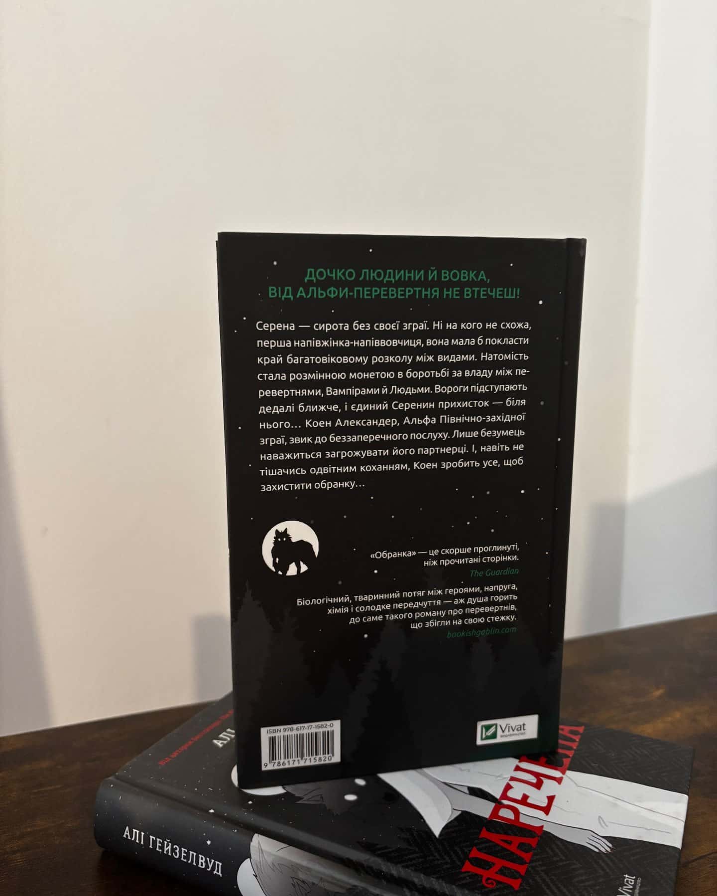 Обранка. Книга 2 — Алі Гейзелвуд