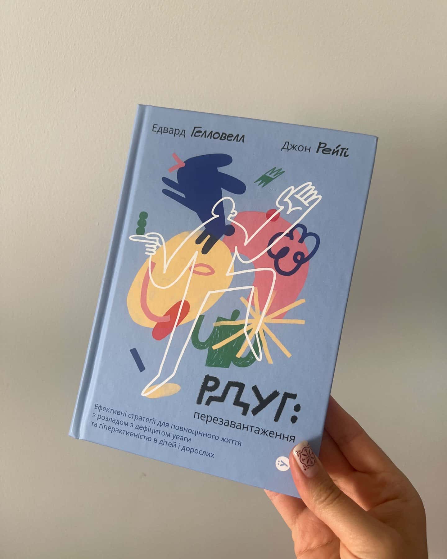 РДУГ: перезавантаження — Едуард Гелловелл