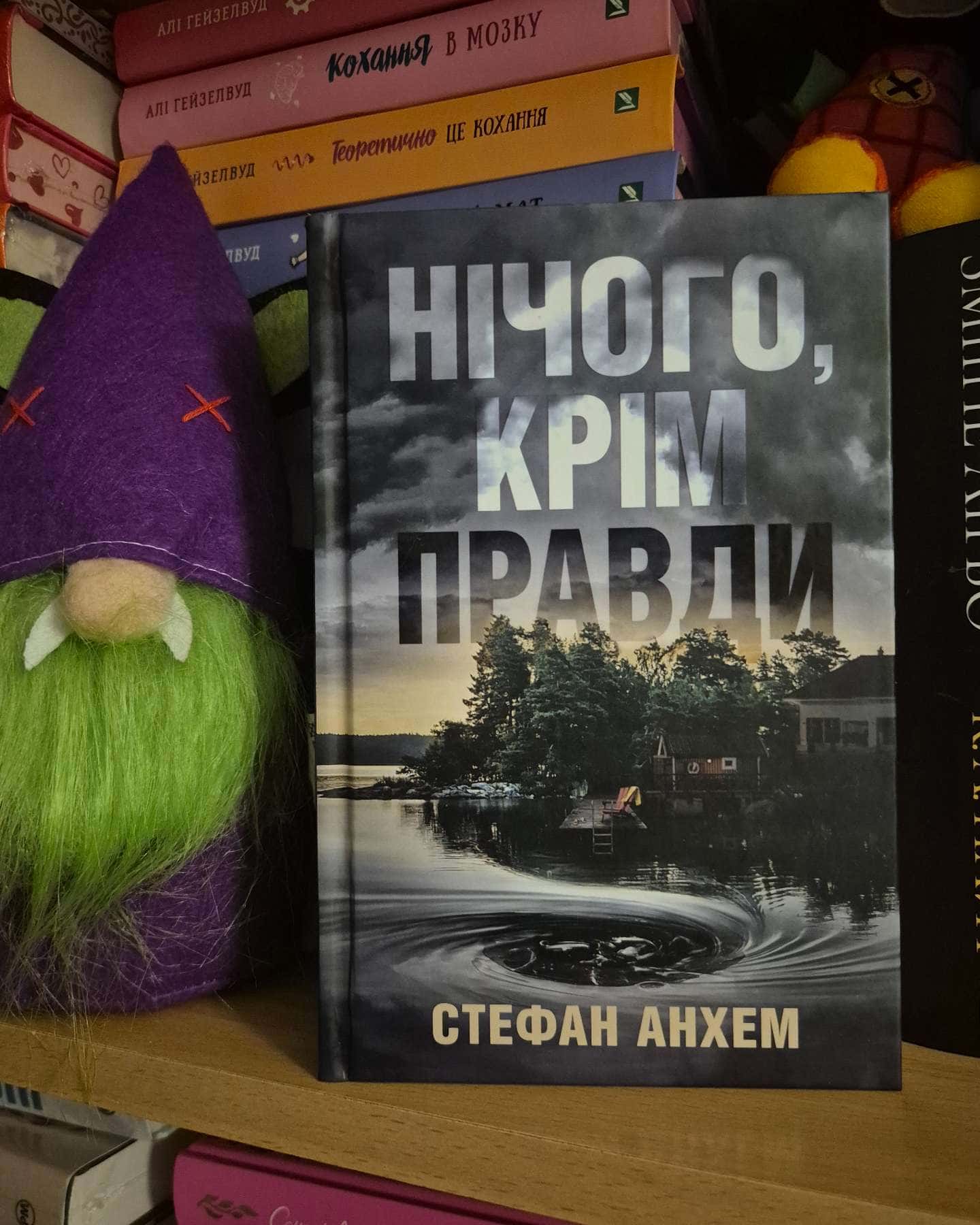 Нічого, крім правди — Стефан Анхем