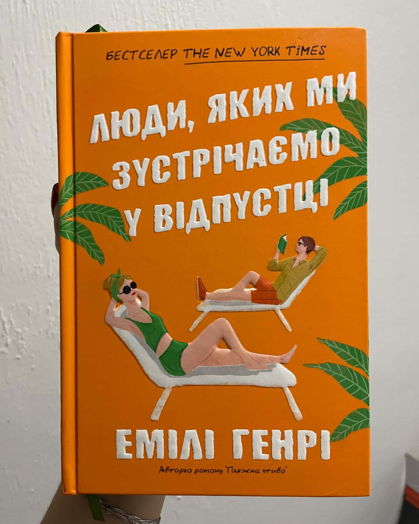 Люди, яких ми зустрічаємо у відпустці — Емілі Генрі