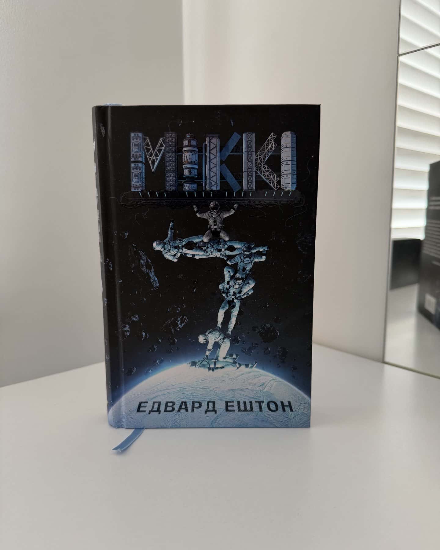 Міккі7. Книга 1 — Едвард Ештон