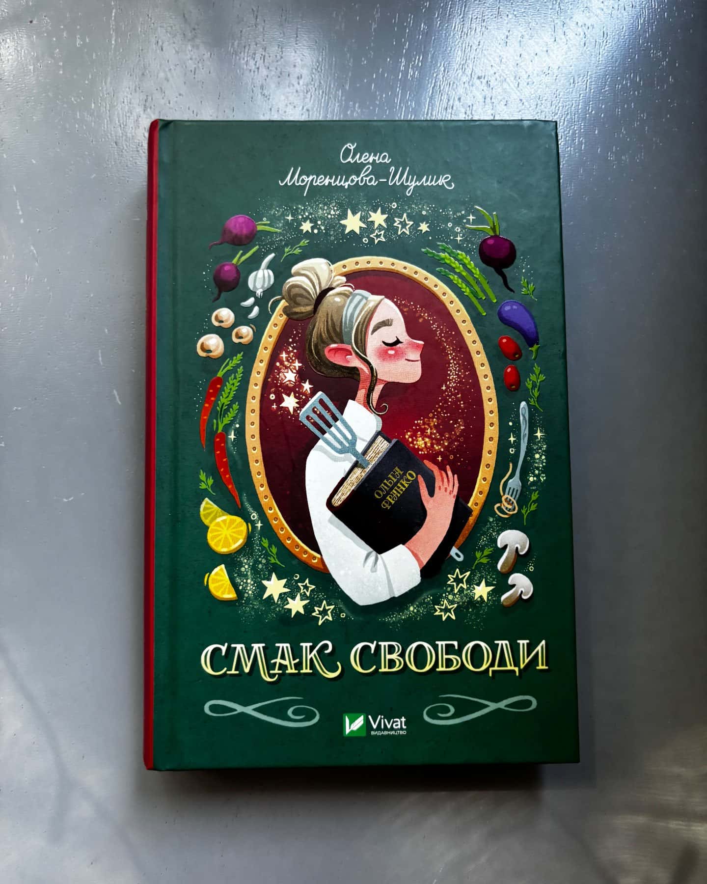 Смак свободи — Олена Моренцова-Шулик