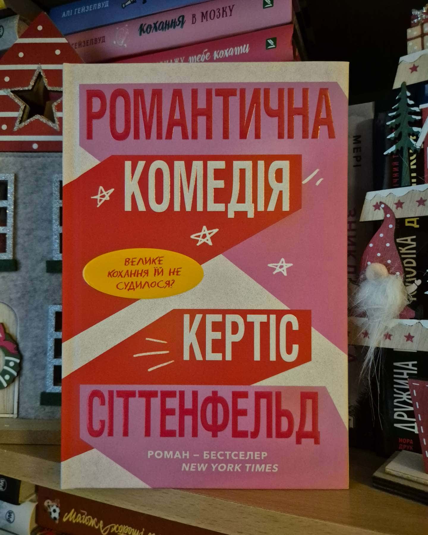 Романтична комедія — Кертіс Зіттенфельд