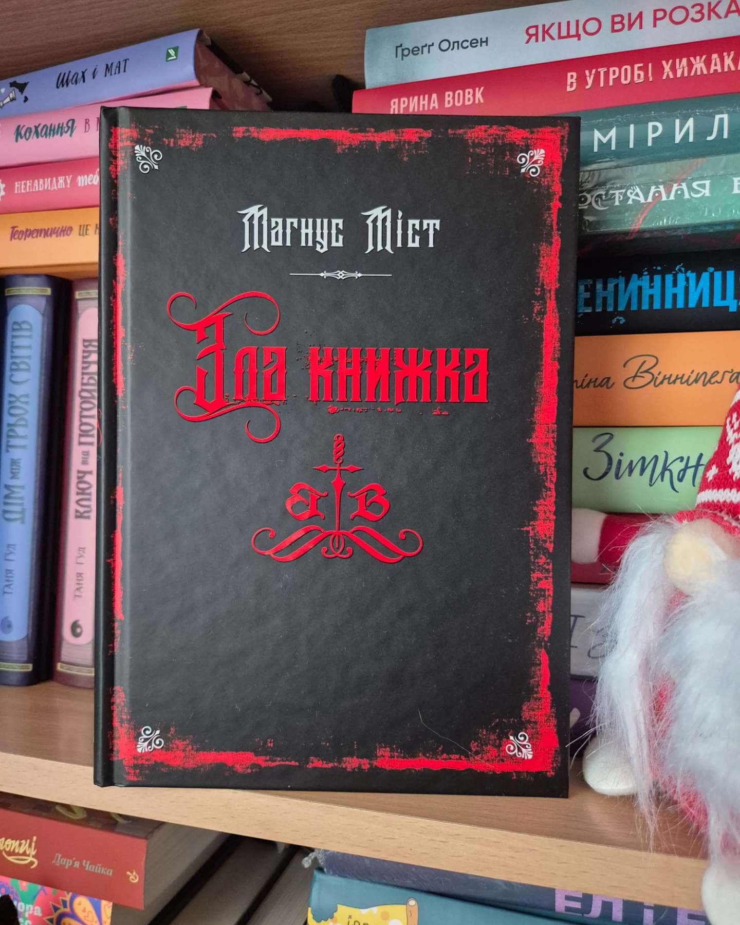 Зла книжка. Злі книжки. Книга 1 — Магнус Міст
