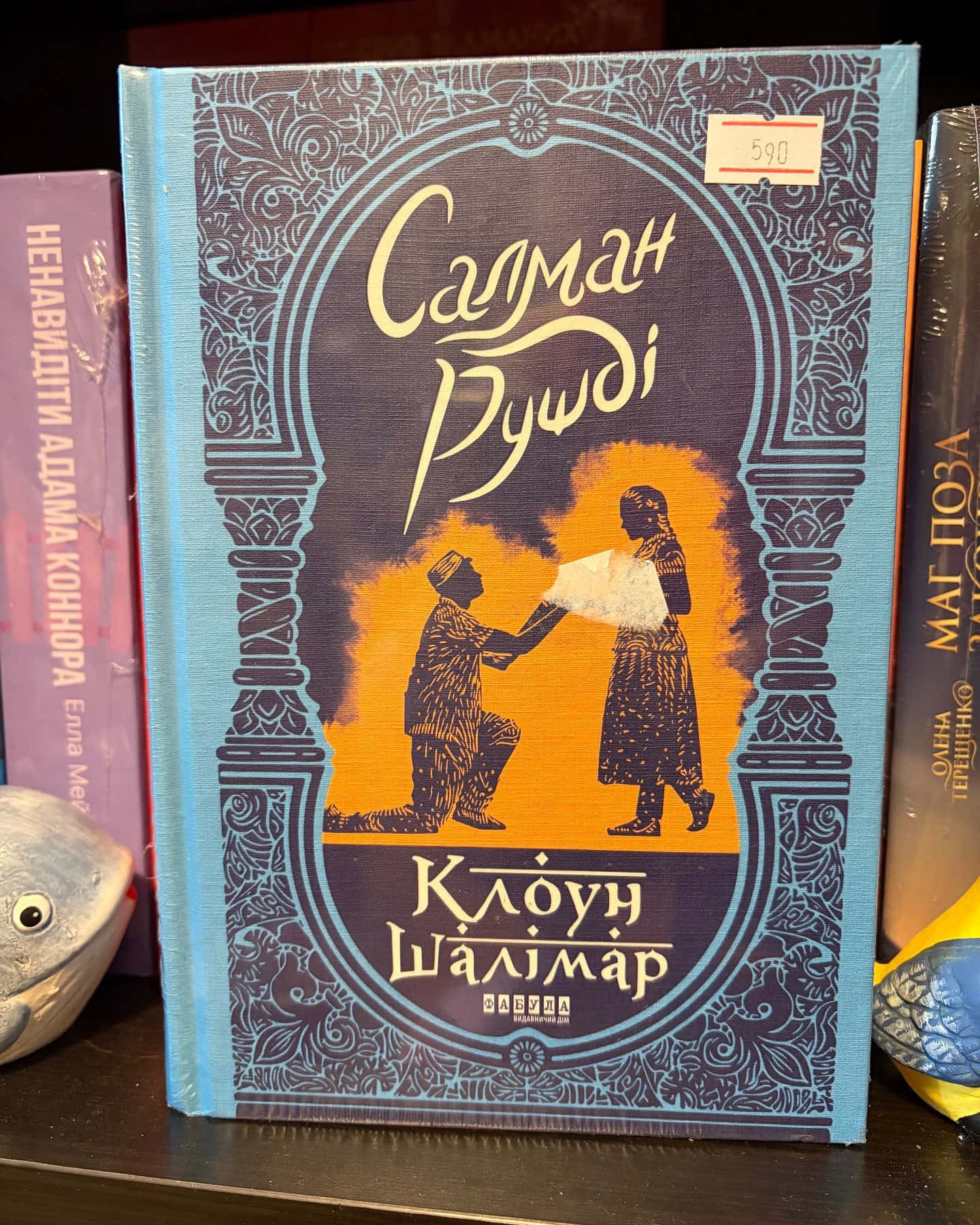 Клоун Шалімар — Салман Рушді
