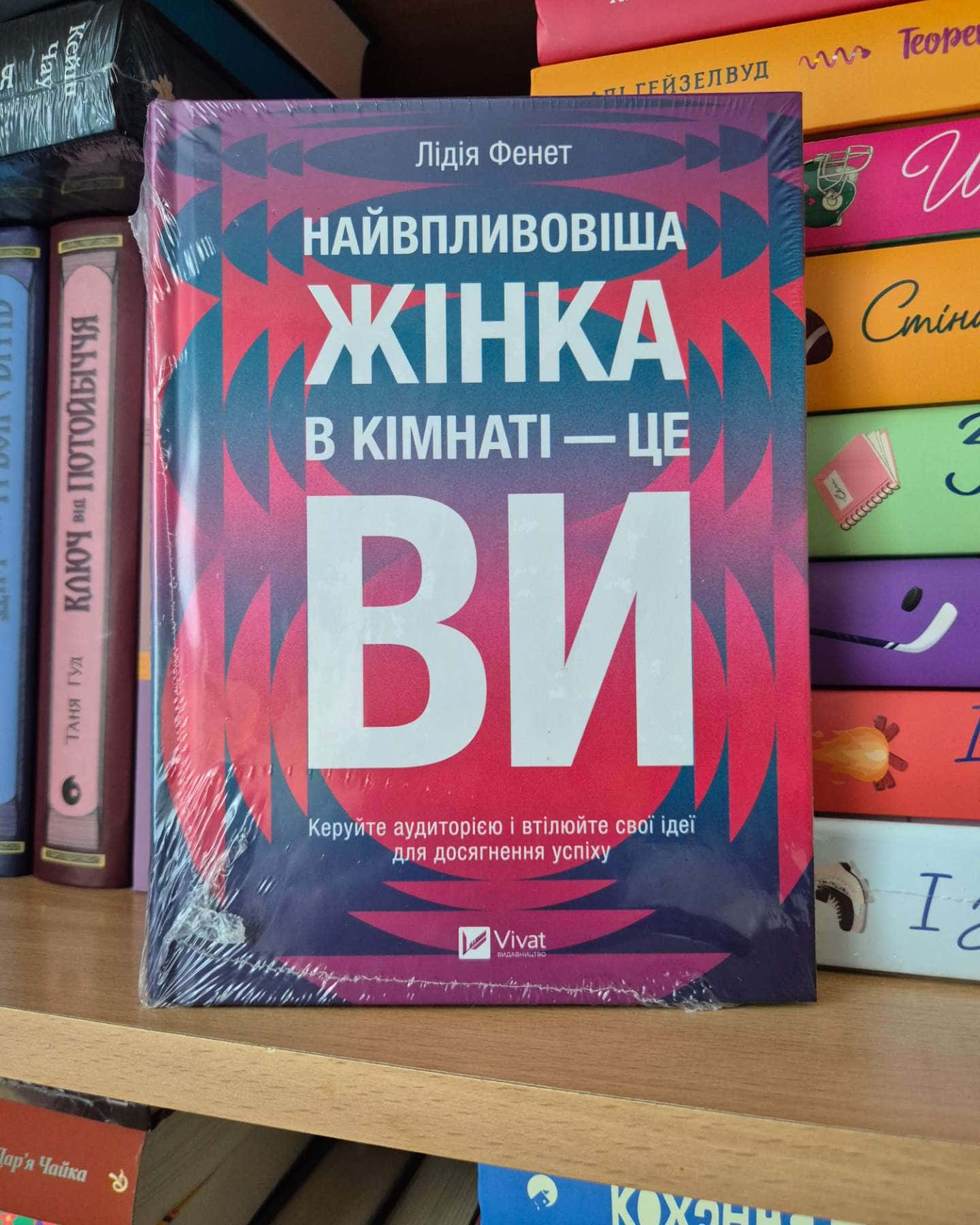 Найвпливовіша жінка в кімнаті — це ви — Лідія Фене