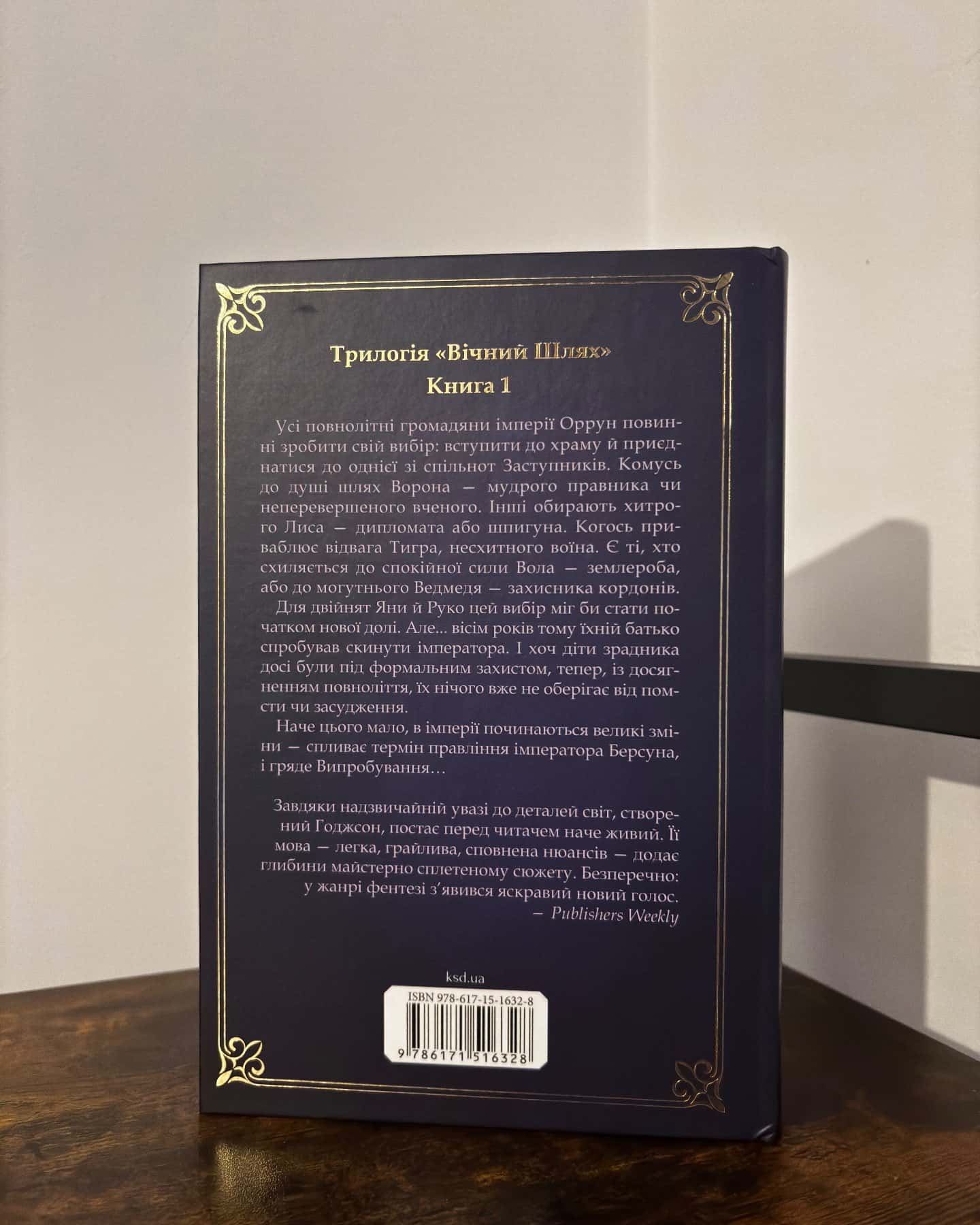 Вчена-Ворон. Вічний шлях. Книга 1 — Антонія Годжсон