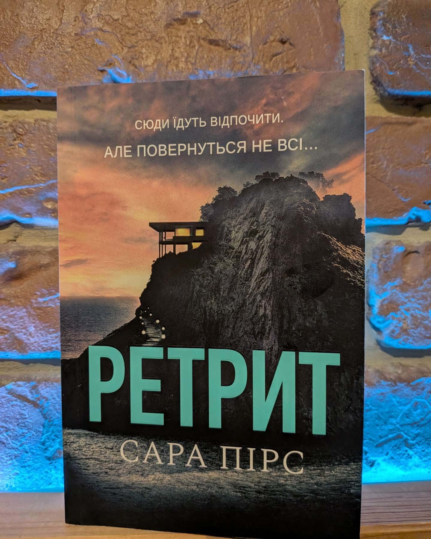 Ретрит — Сара Пірс