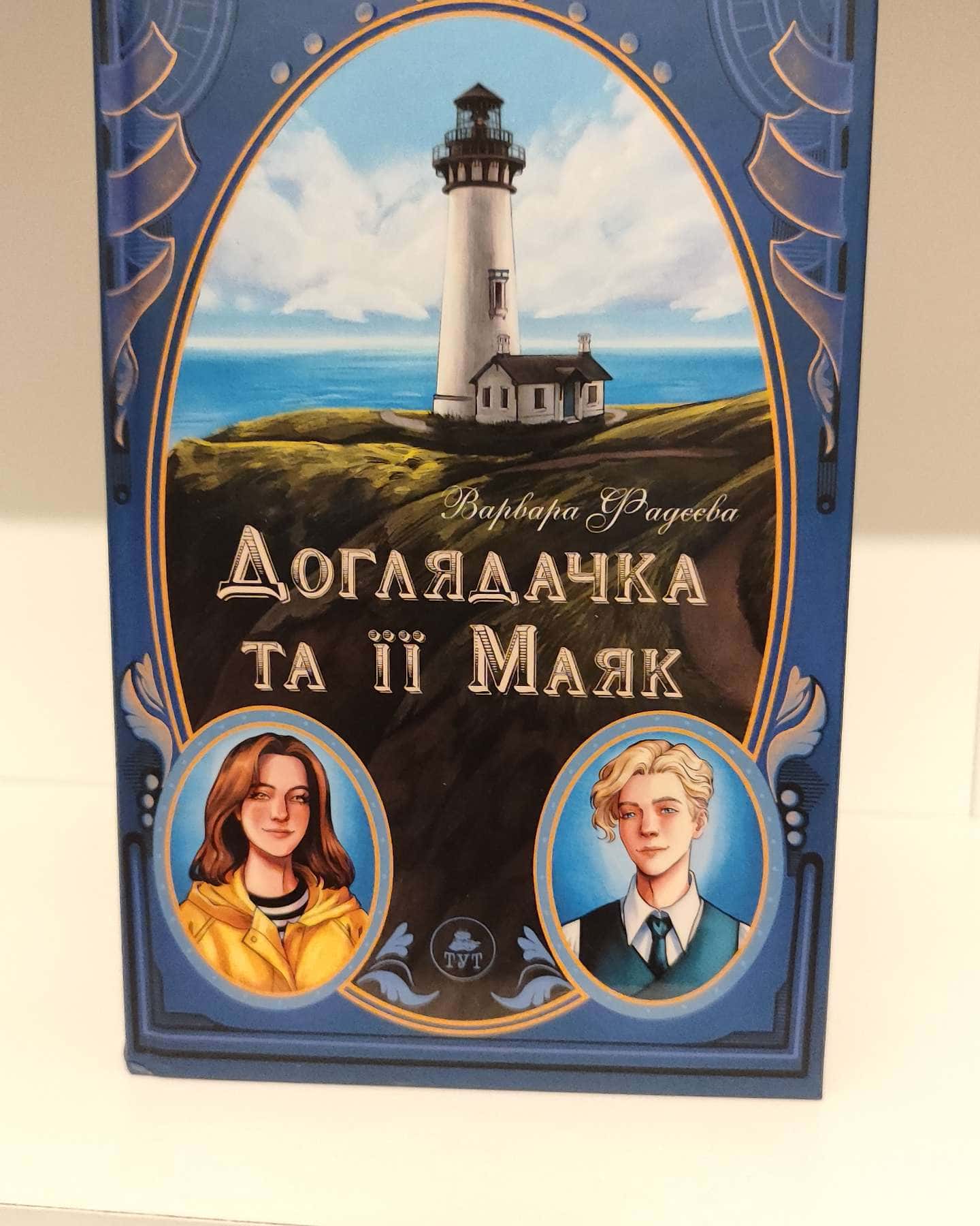 Доглядачка та її маяк (із кольоровим зрізом) — Варвара Фадєєва