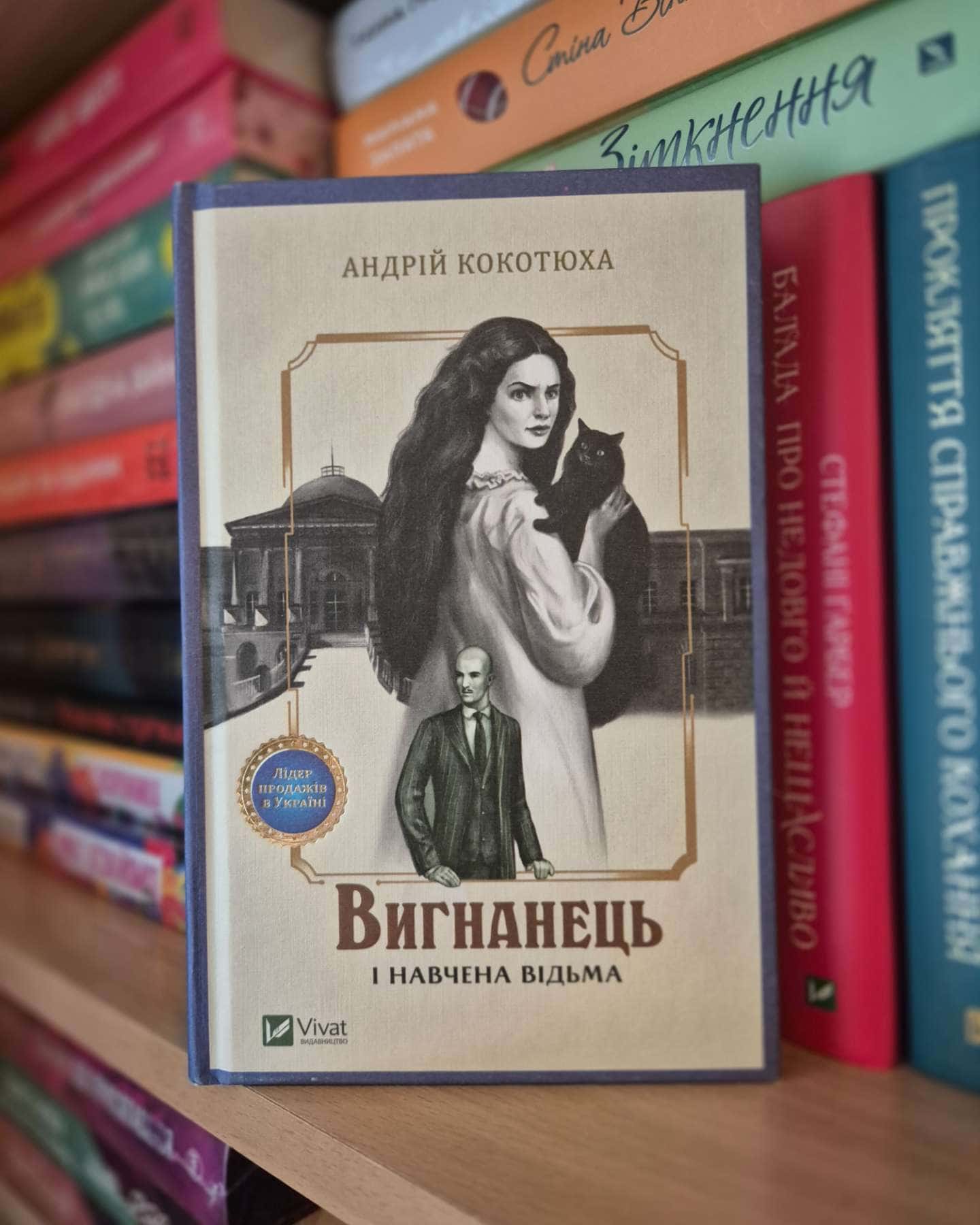 Вигнанець і навчена відьма — Андрій Кокотюха