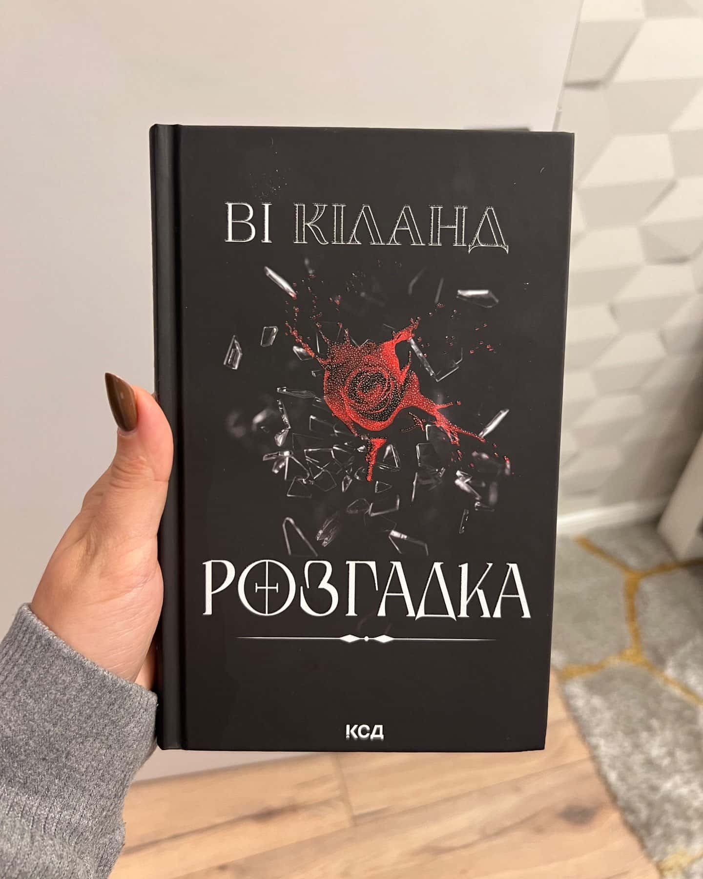 Розгадка — Ві Кіланд