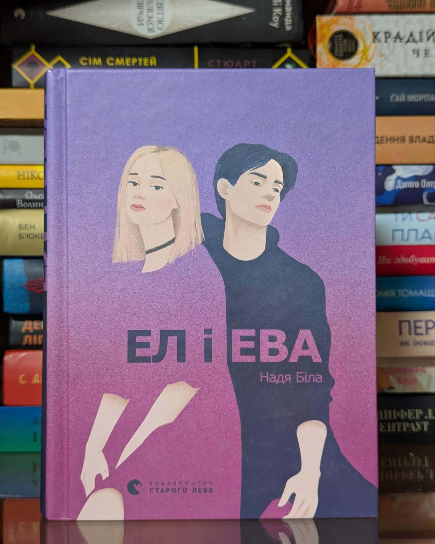 Ел і Ева — Надія Біла