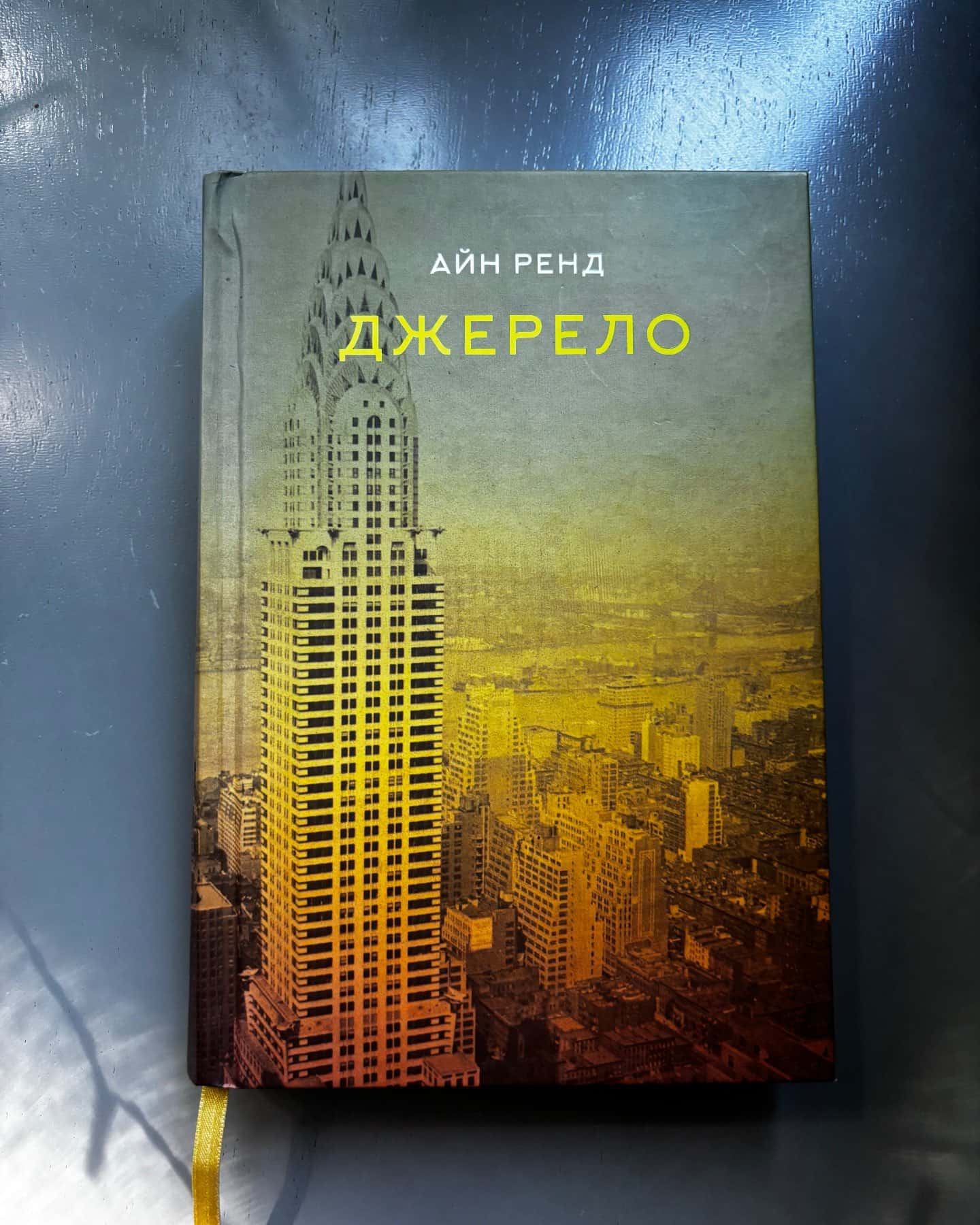 Джерело — Айн Ренд
