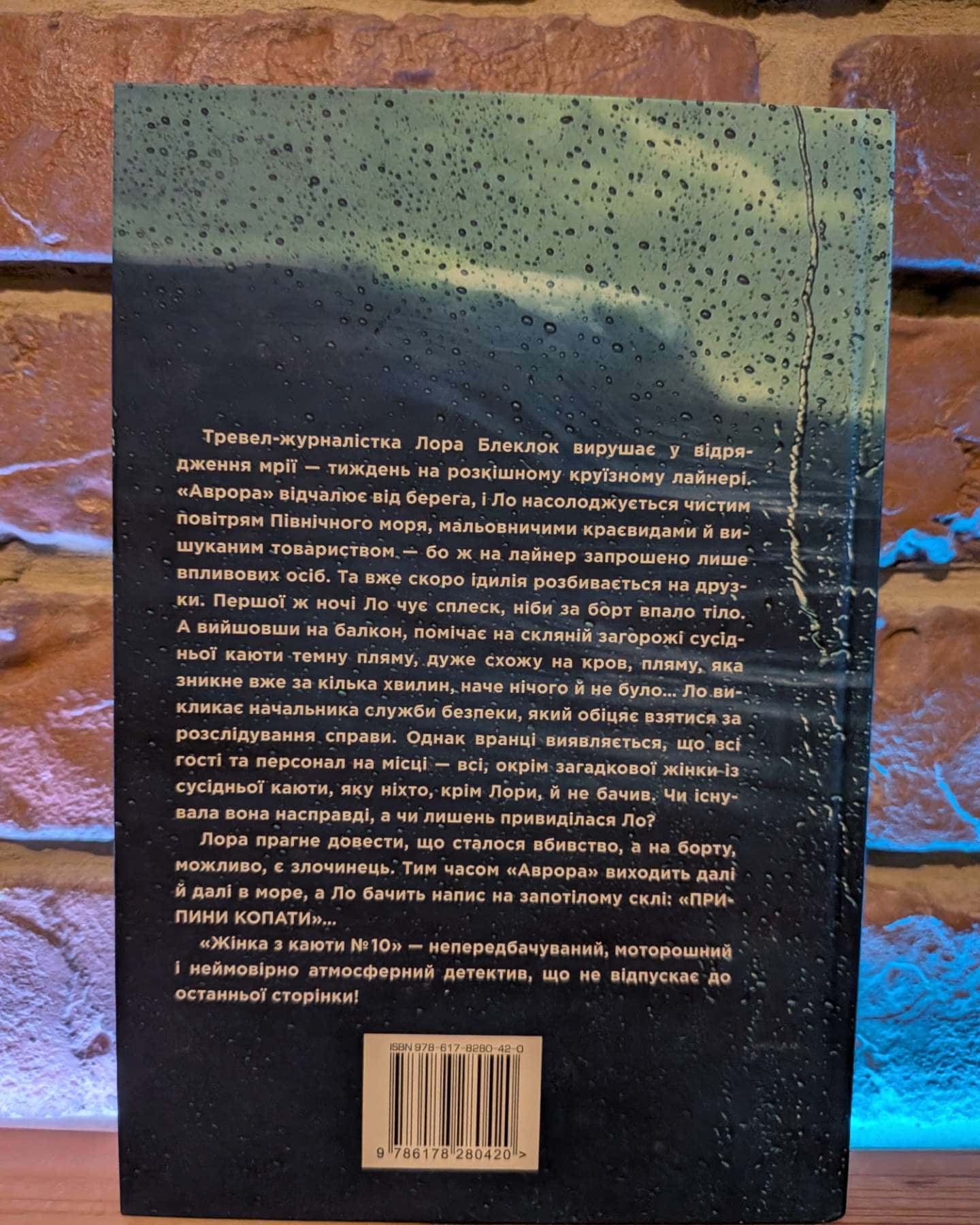 Жінка з каюти № 10 — Рут Веа