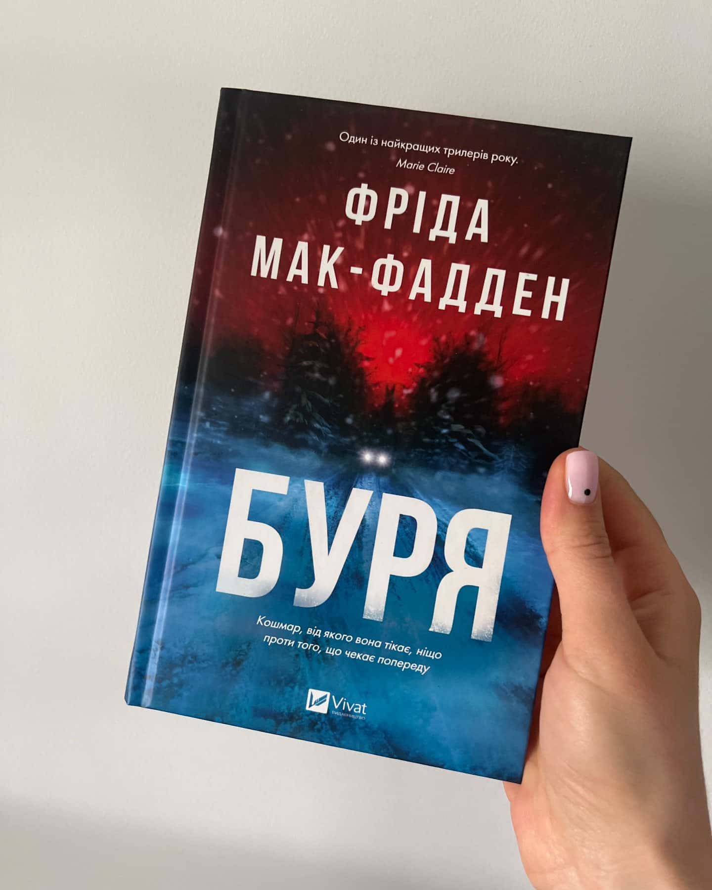 Буря — Фріда Мак-Фадден