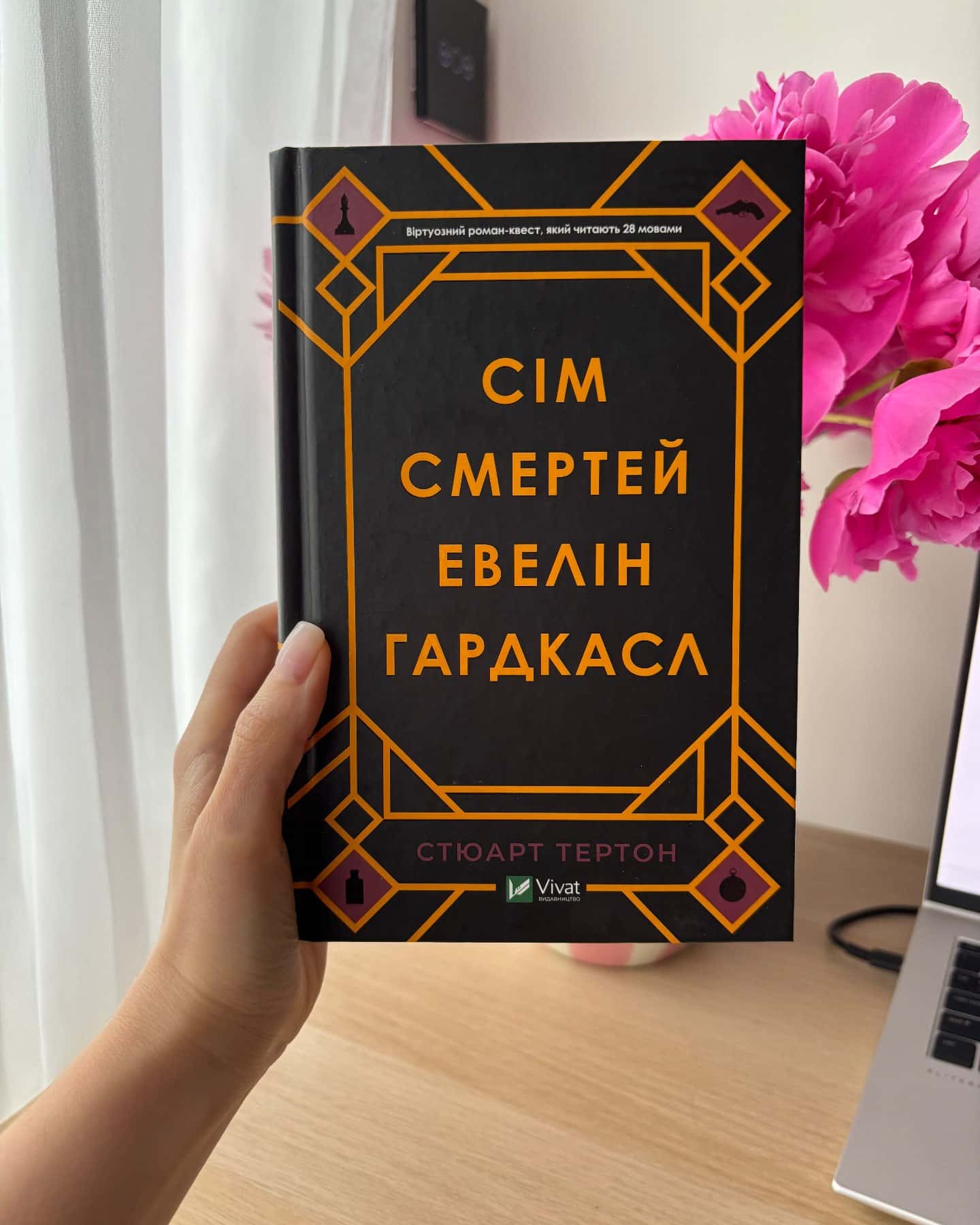 Сім смертей Евелін Гардкасл — Стюарт Тьортон