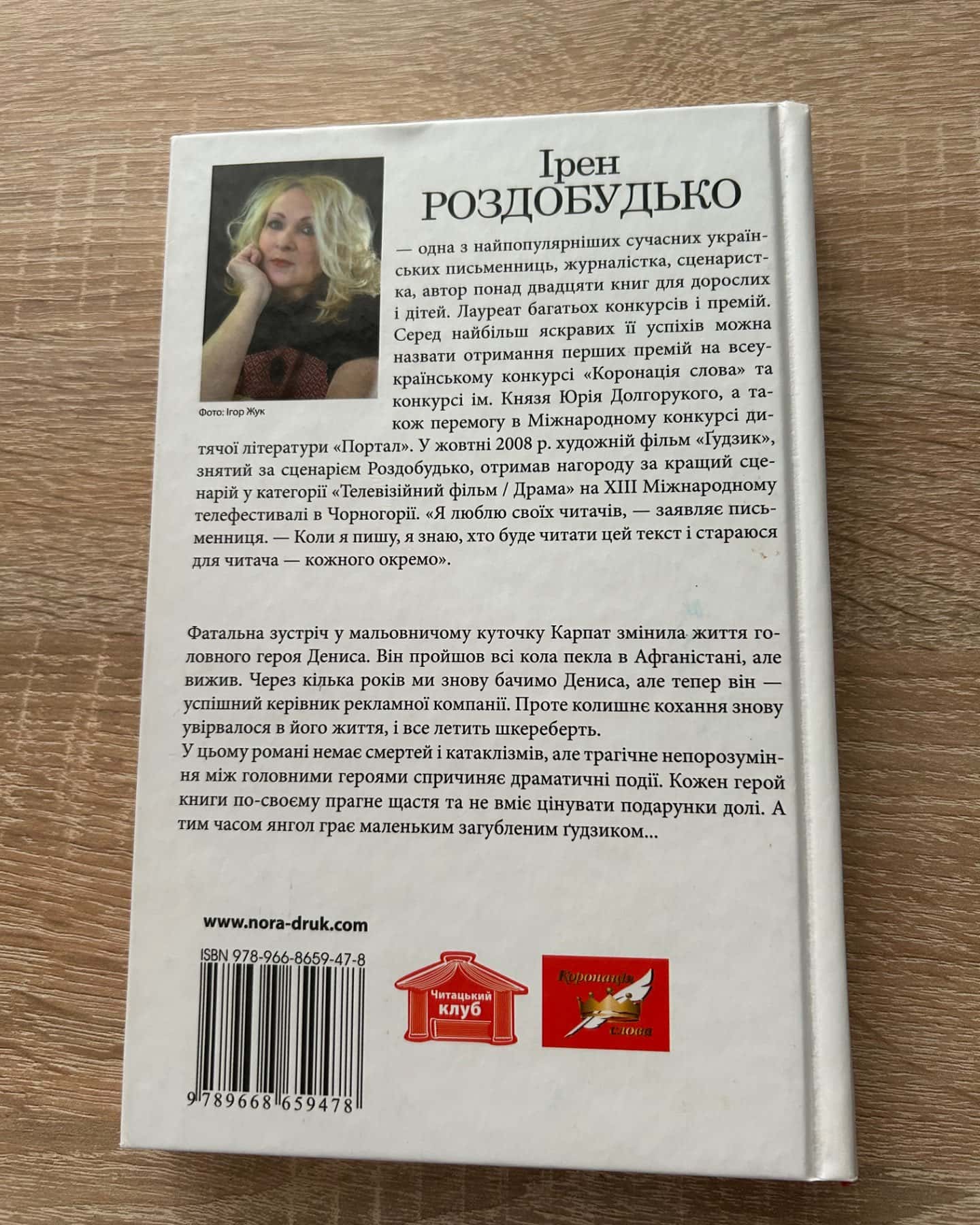 Ґудзик — Ірен Роздобудько