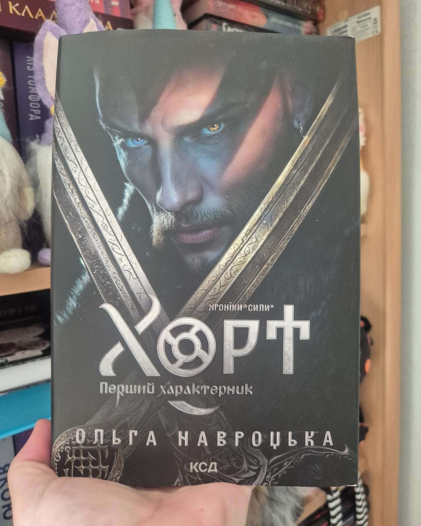 Хорт. Перший характерник. Книга 1 — Ольга Навроцька