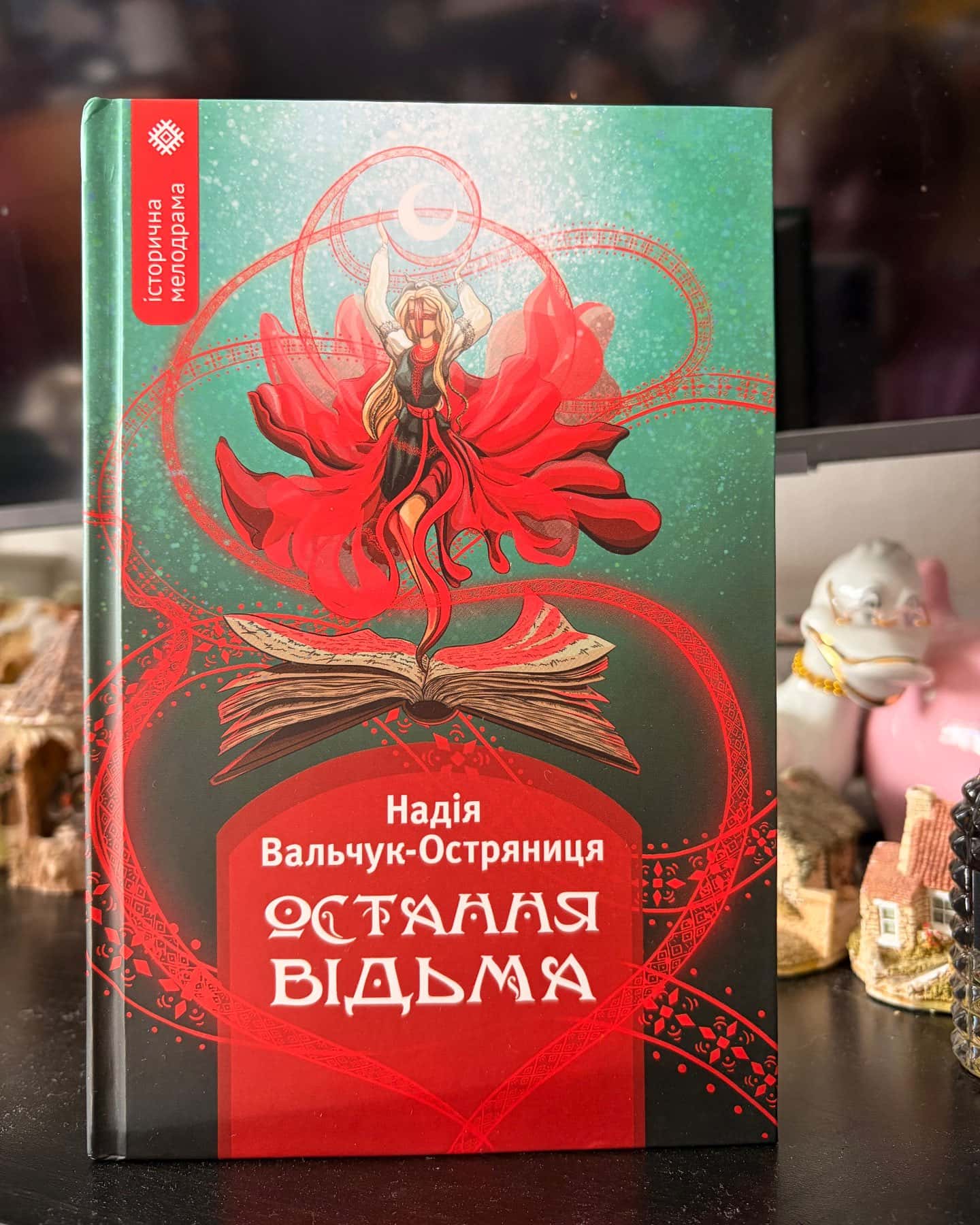 Остання відьма — Надія Вальчук-Остряниця