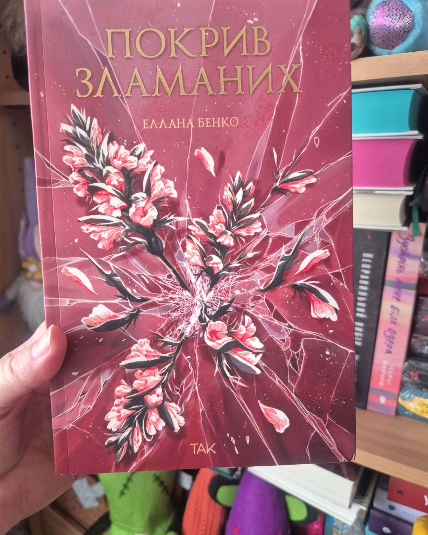 Покрив зламаних — Еллана Бенко