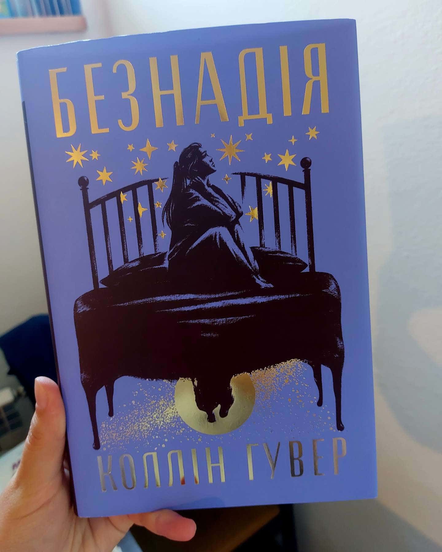 Безнадія. Книга 1 — Коллін Гувер