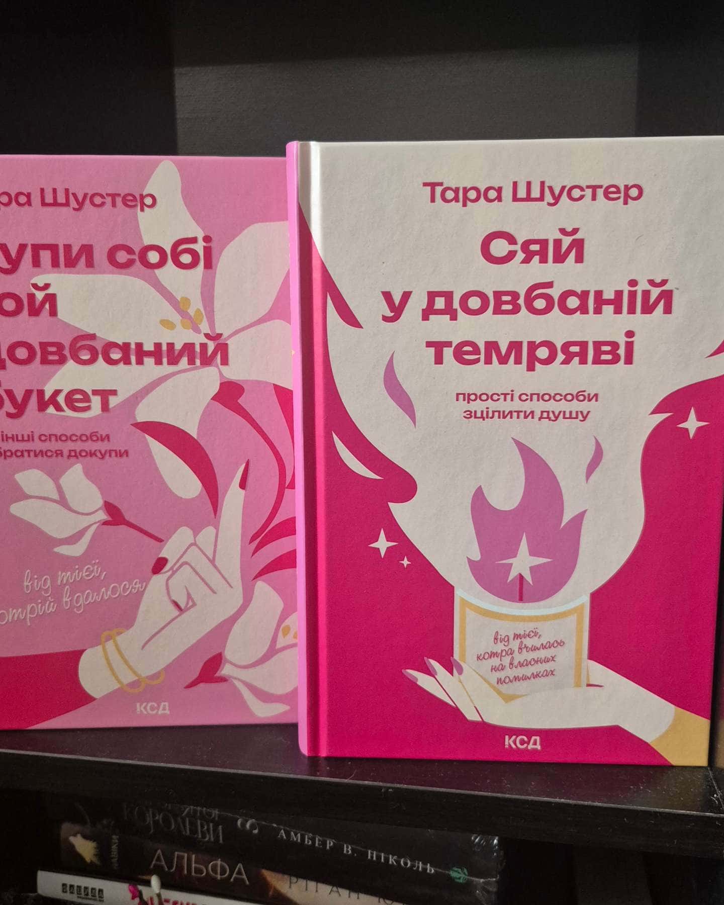Купи собі той довбаний букет: та інші способи зібратися докупи від тієї, котрій вдалось, Сяй у довбаній темряві. Прості способи зцілити душу — Тара Шустер