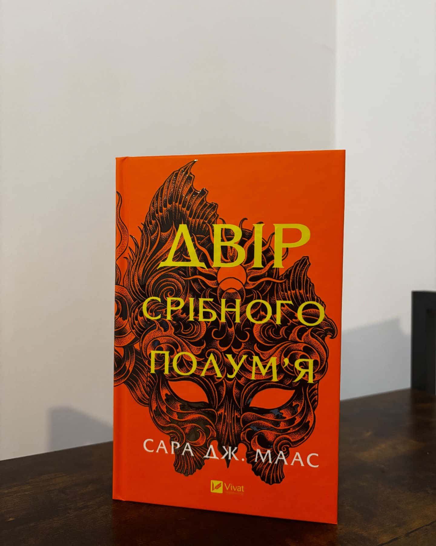 Двір срібного полум'я. Книга 4 — Сара Дж. Маас