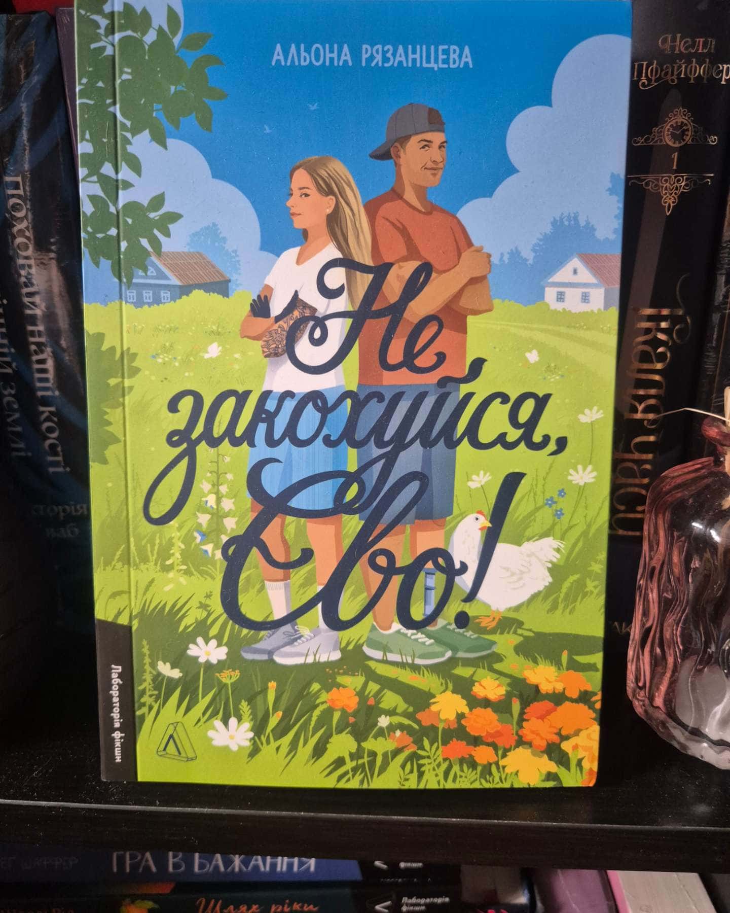 Не закохуйся, Єво! — Альона Рязанцева