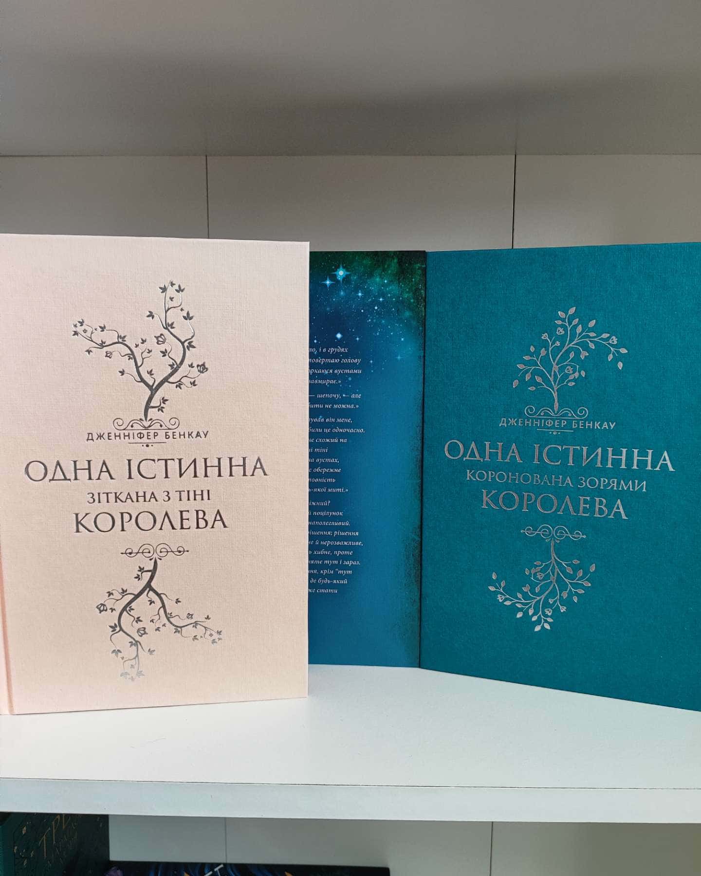 Коронована зорями. Одна істинна королева. Книга 1, Зіткана з тіні. Одна істинна королева. Книга 2 — Дженніфер Бенкау